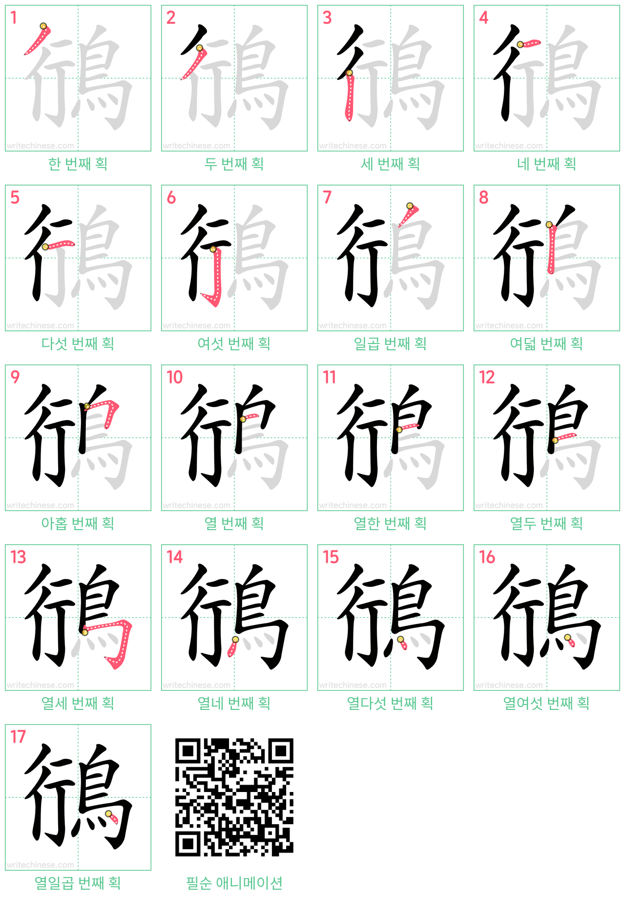 鴴 step-by-step stroke order diagrams