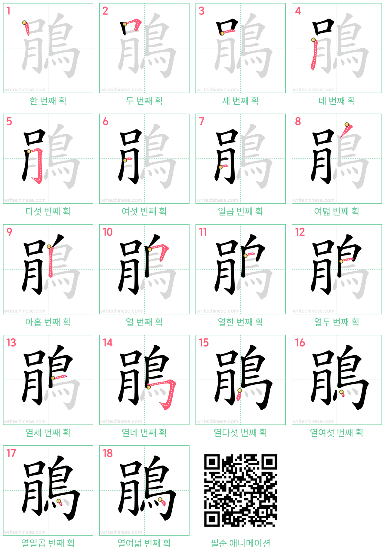 鵑 step-by-step stroke order diagrams