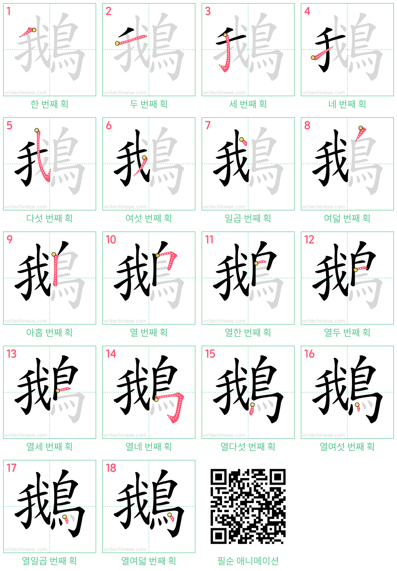 鵝 step-by-step stroke order diagrams