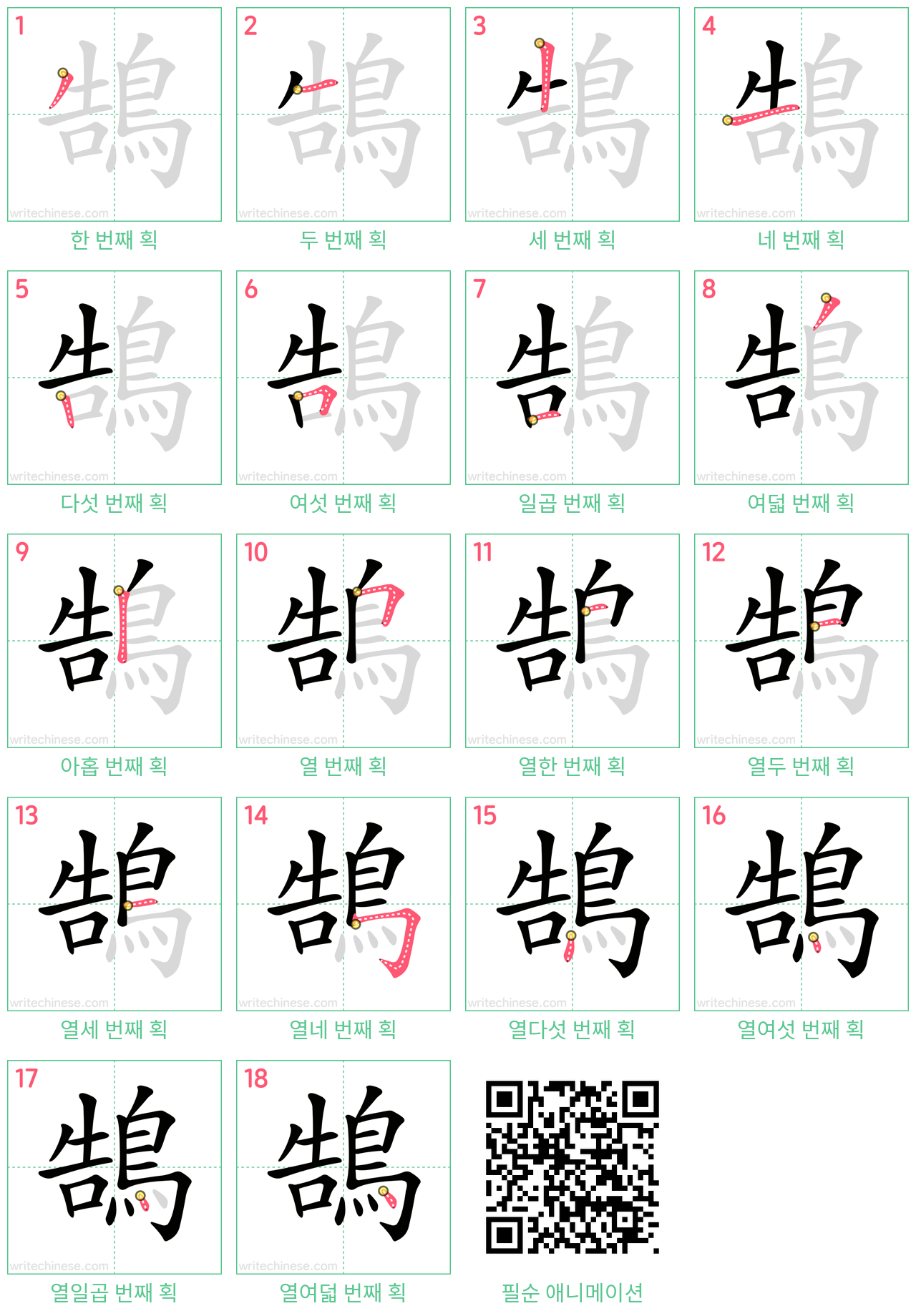 鵠 step-by-step stroke order diagrams