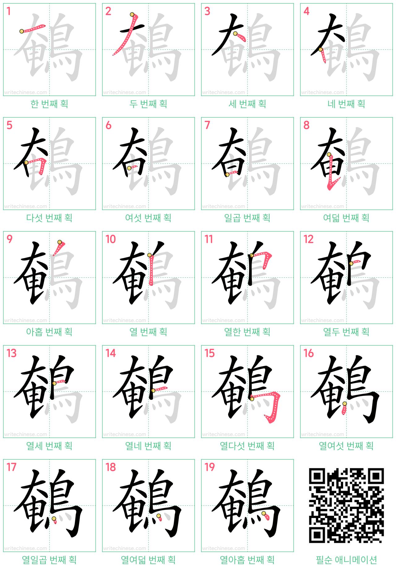 鵪 step-by-step stroke order diagrams