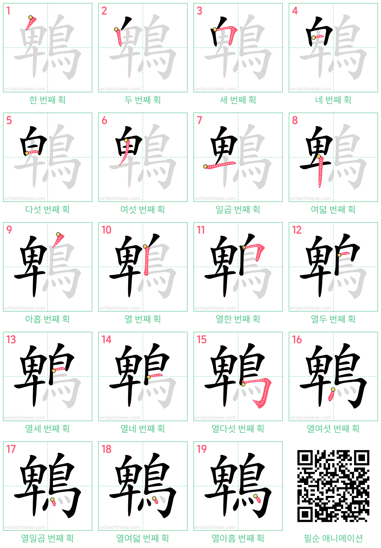 鵯 step-by-step stroke order diagrams