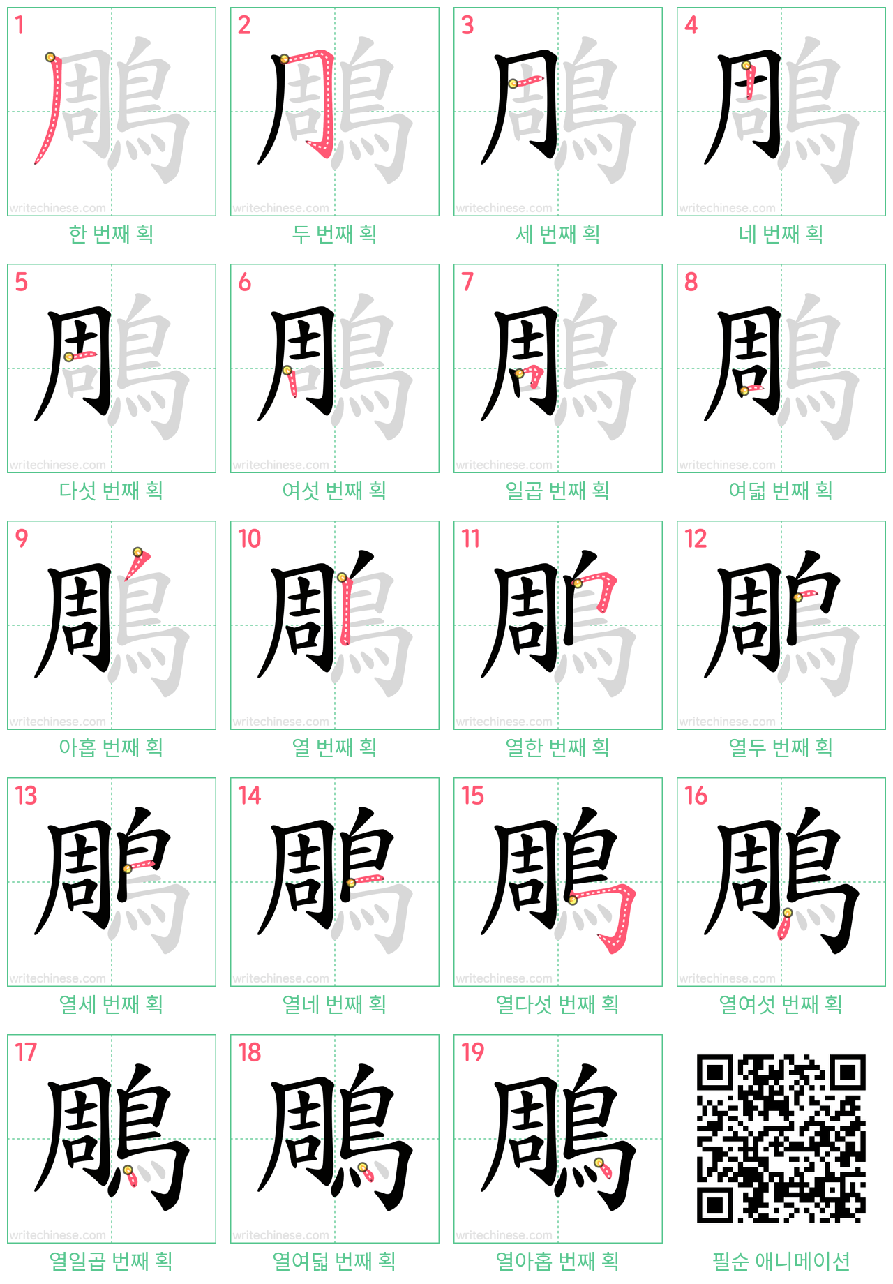 鵰 step-by-step stroke order diagrams