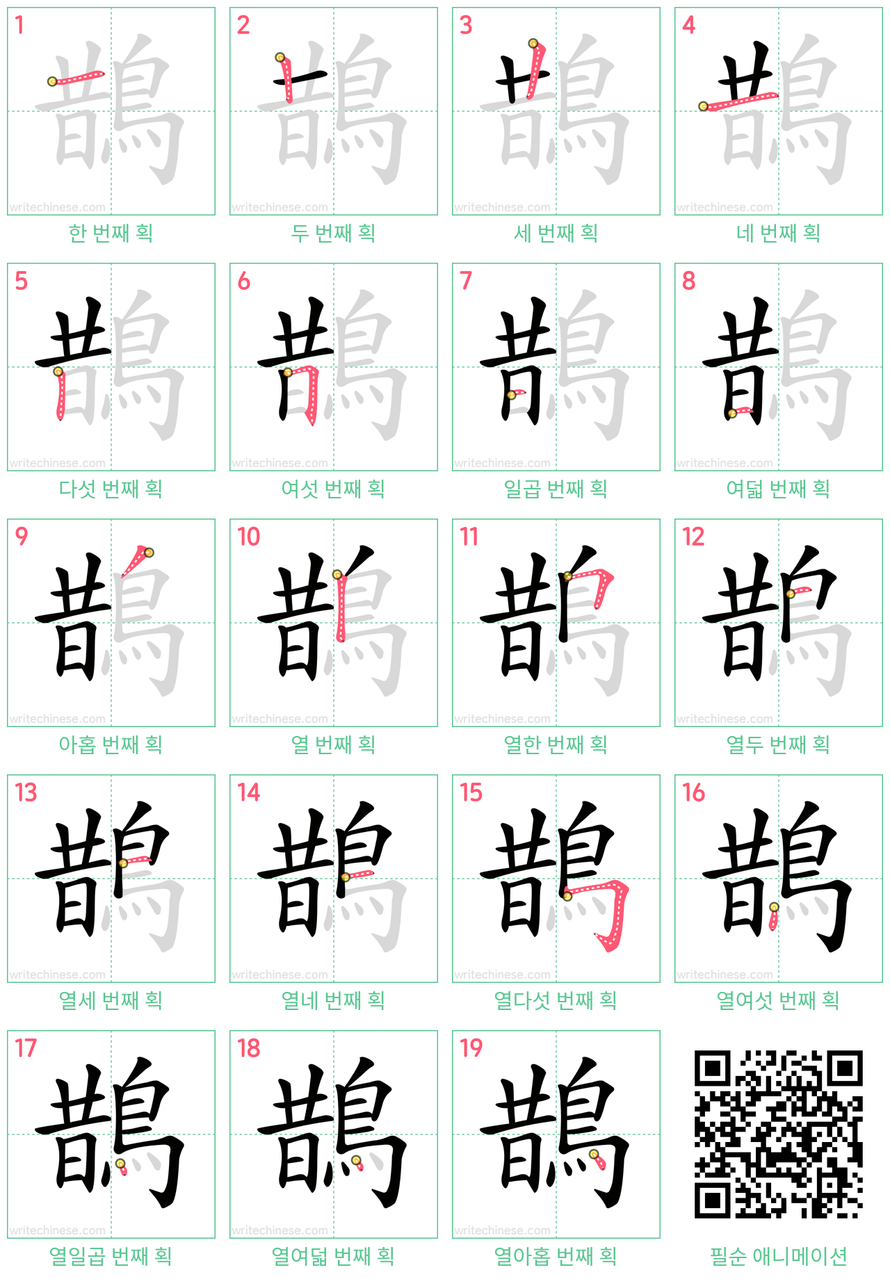 鵲 step-by-step stroke order diagrams