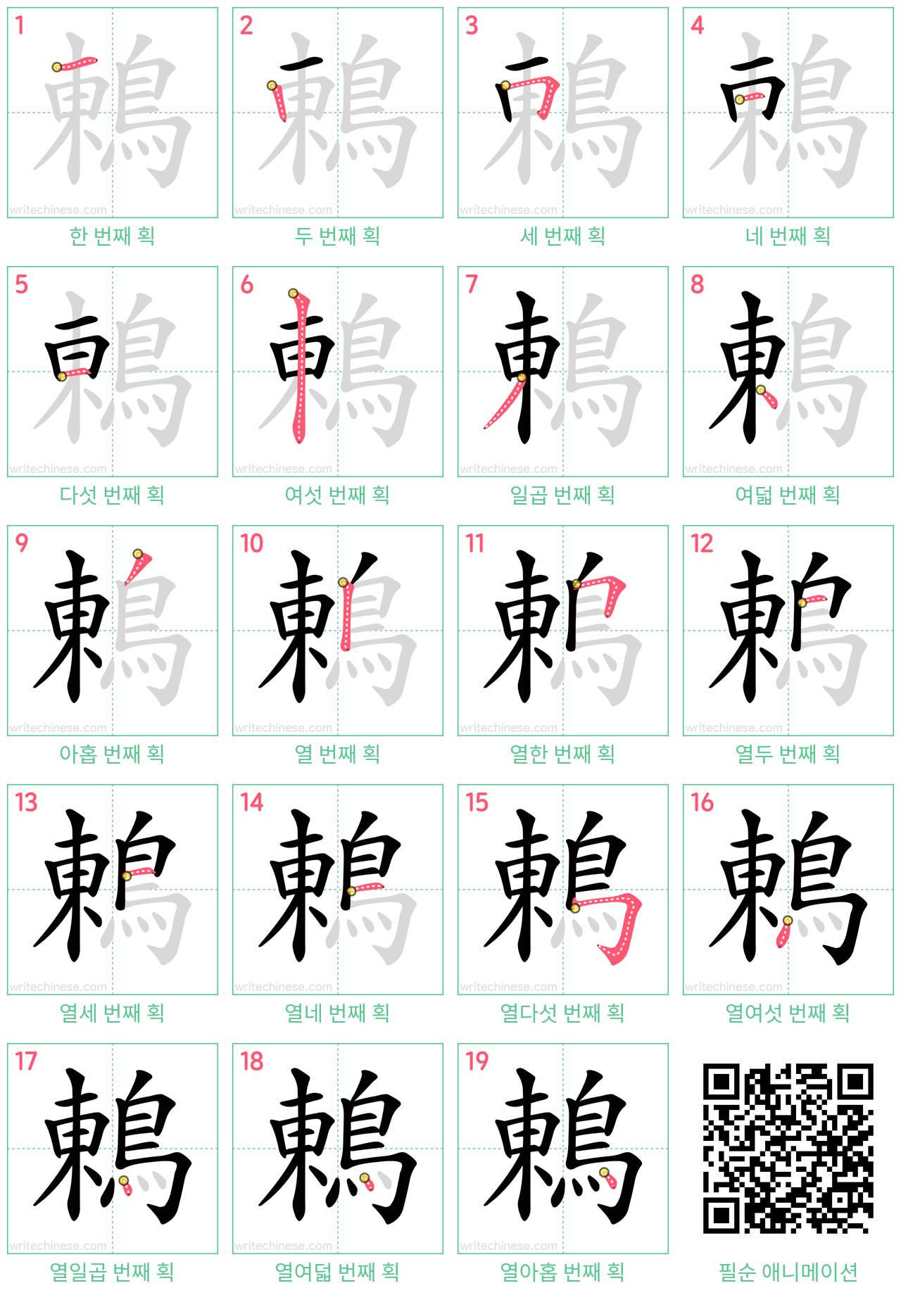 鶇 step-by-step stroke order diagrams