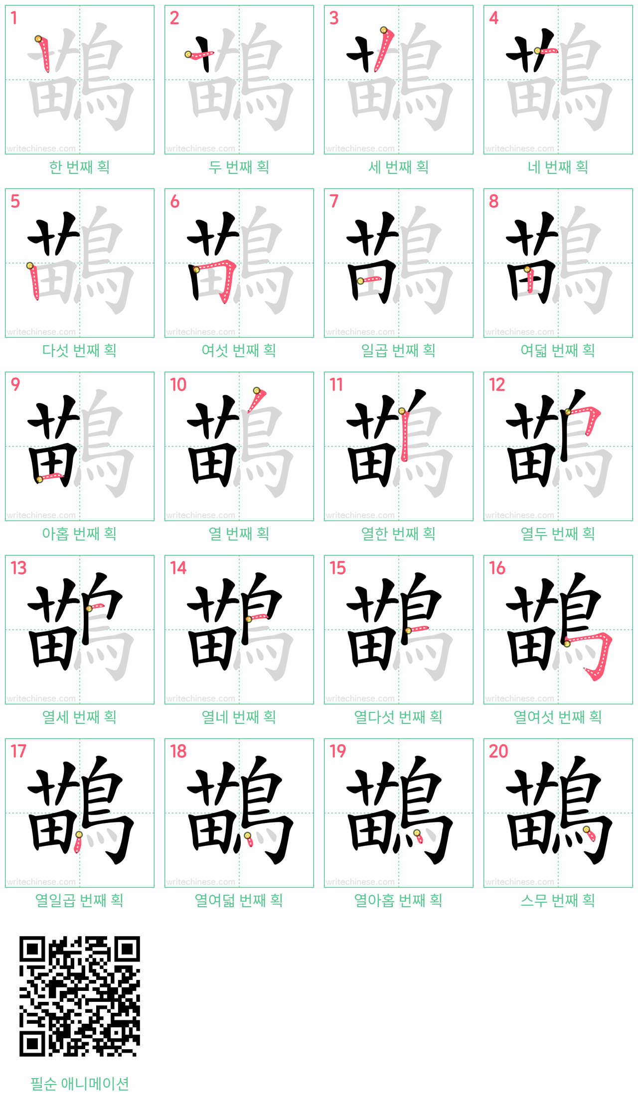 鶓 step-by-step stroke order diagrams