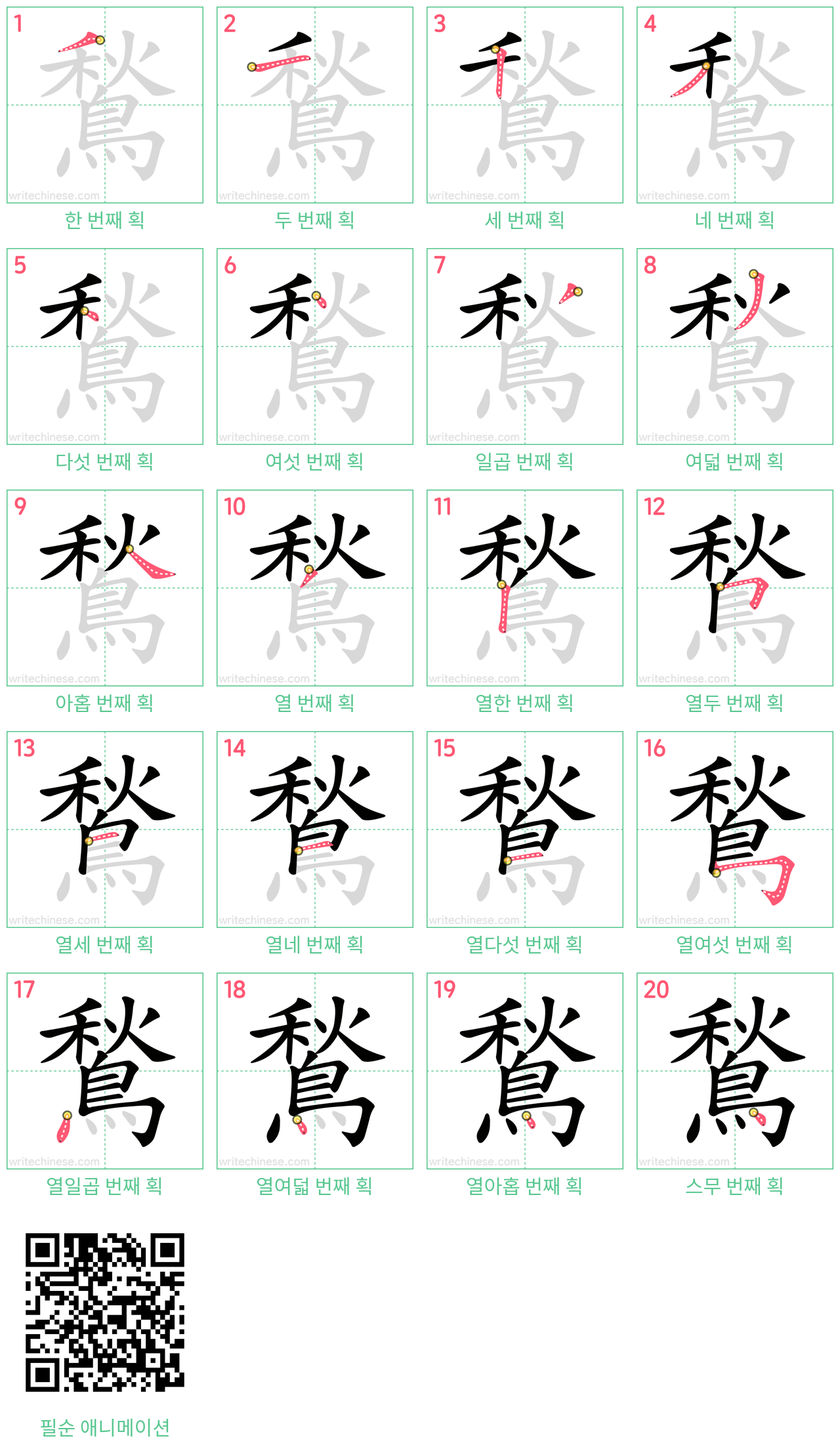 鶖 step-by-step stroke order diagrams