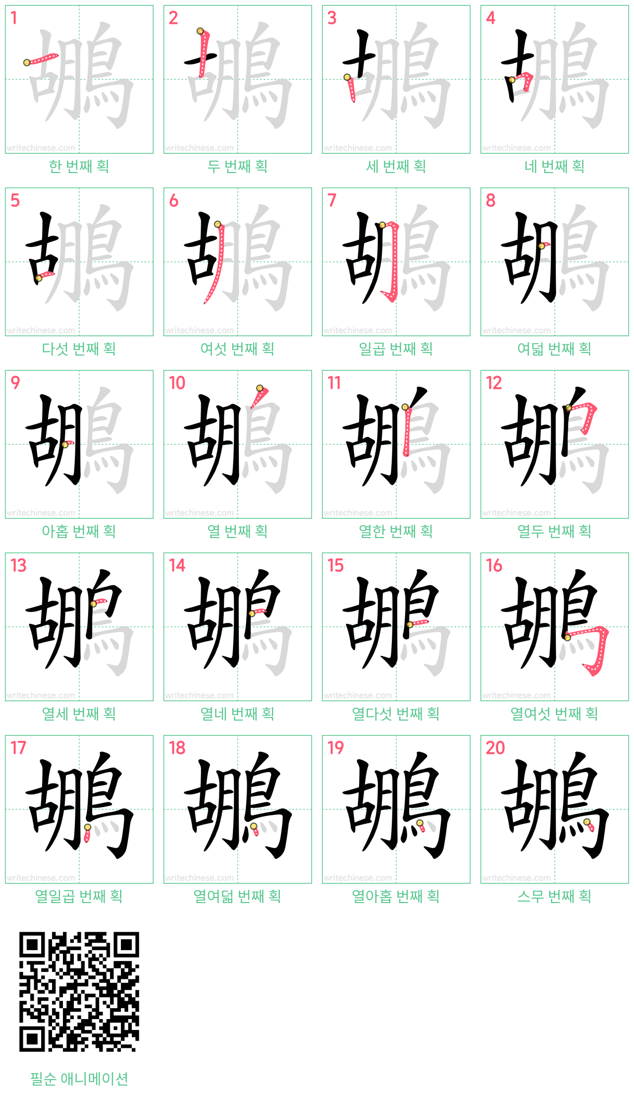 鶘 step-by-step stroke order diagrams