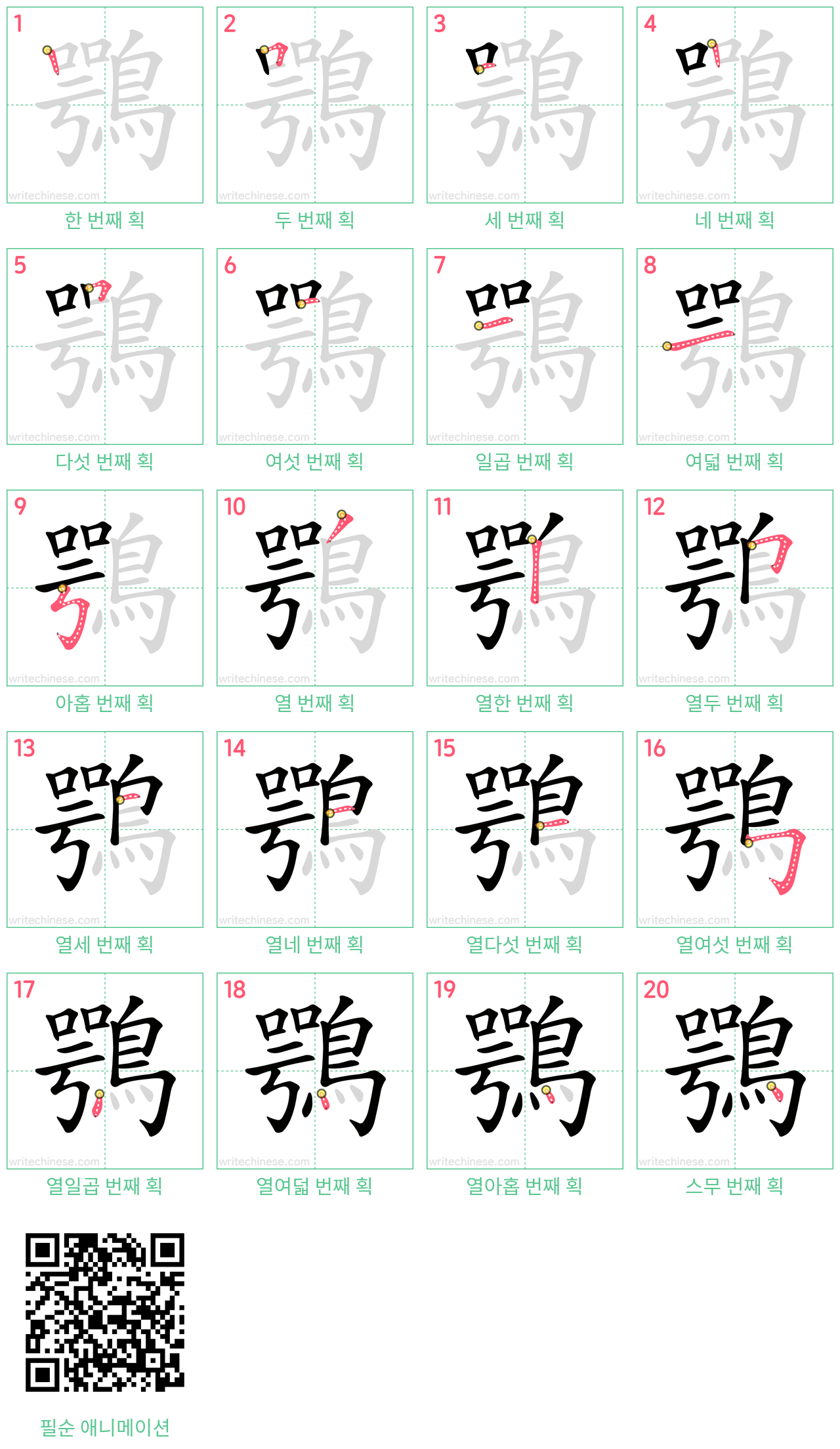 鶚 step-by-step stroke order diagrams