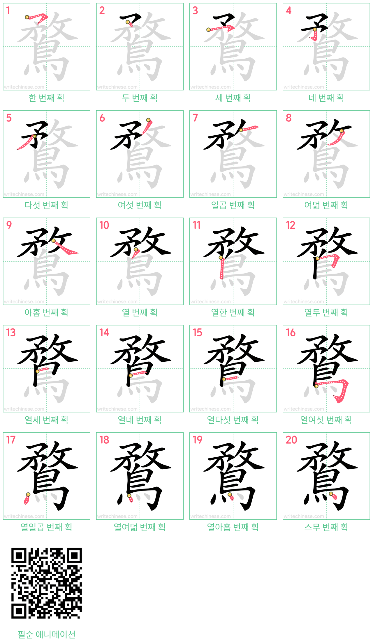 鶩 step-by-step stroke order diagrams