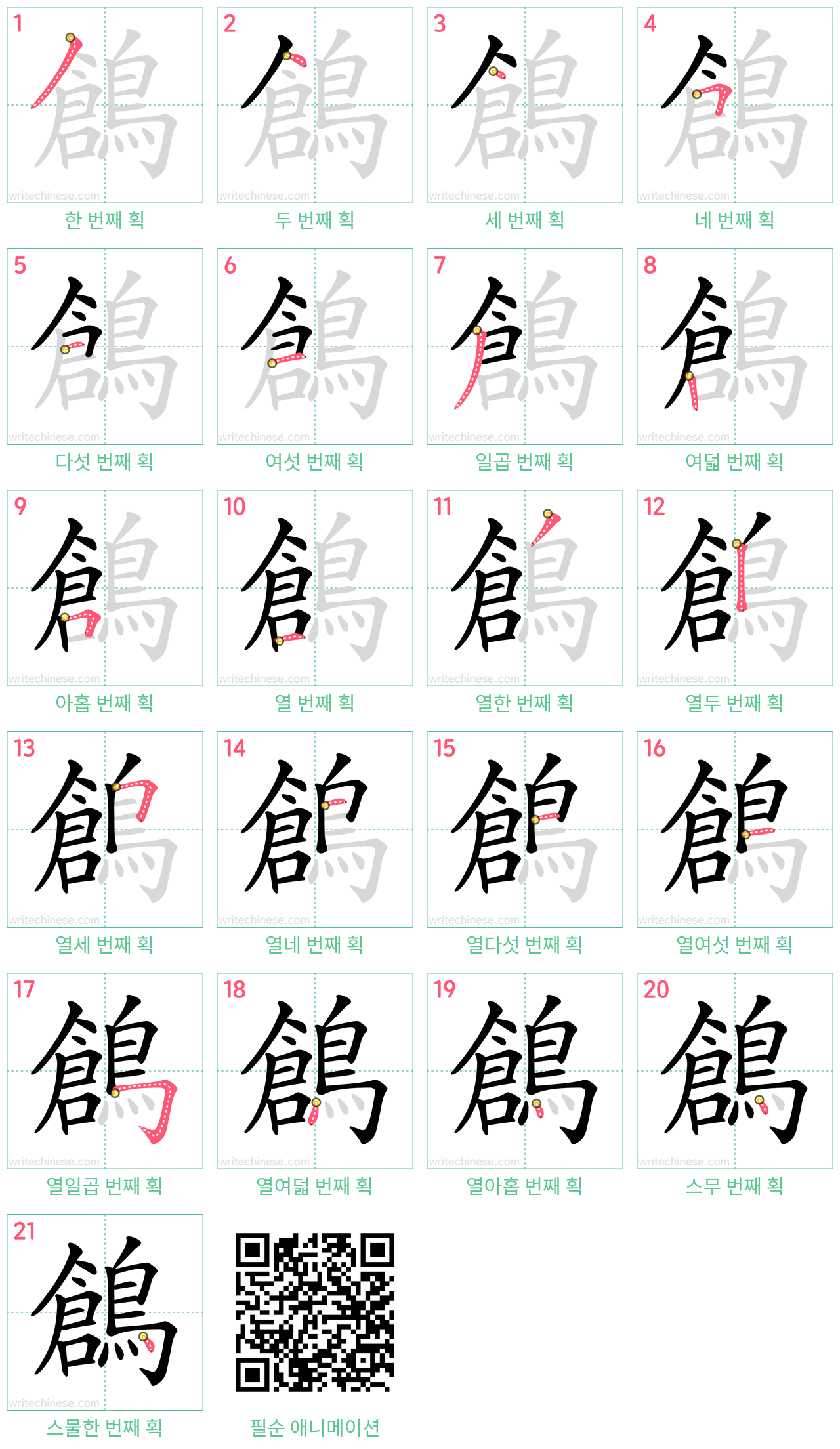 鶬 step-by-step stroke order diagrams