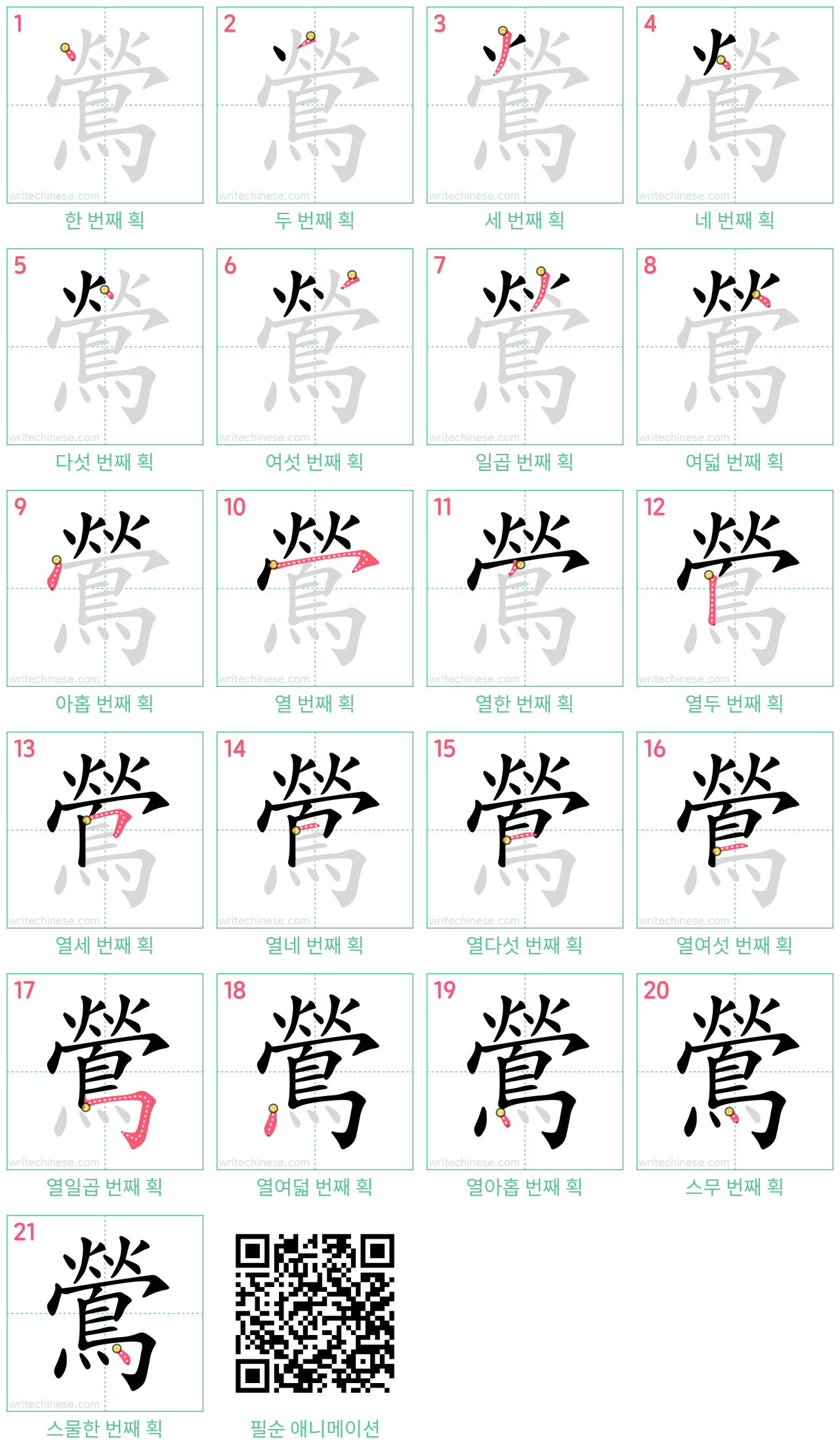 鶯 step-by-step stroke order diagrams