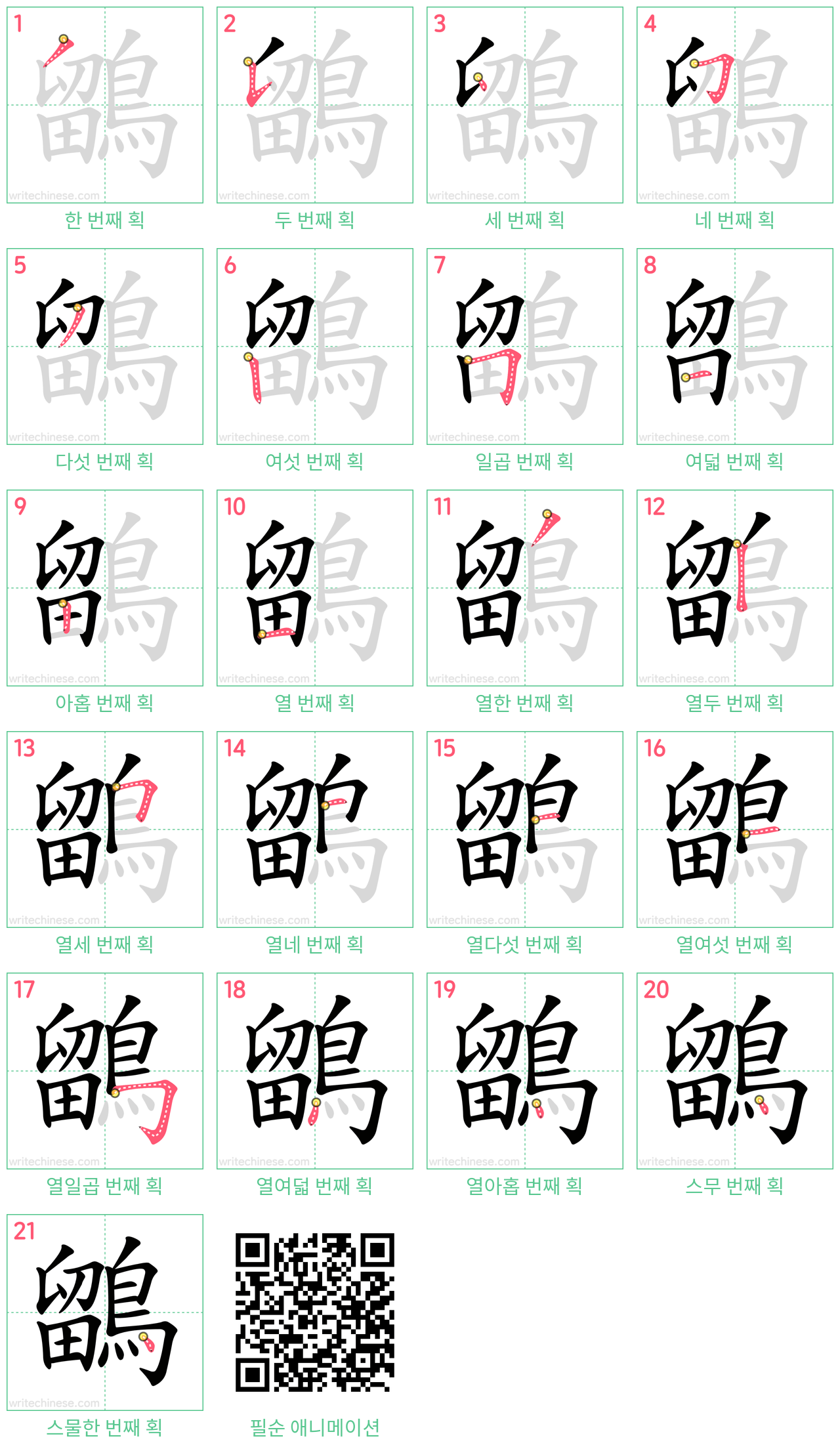 鶹 step-by-step stroke order diagrams