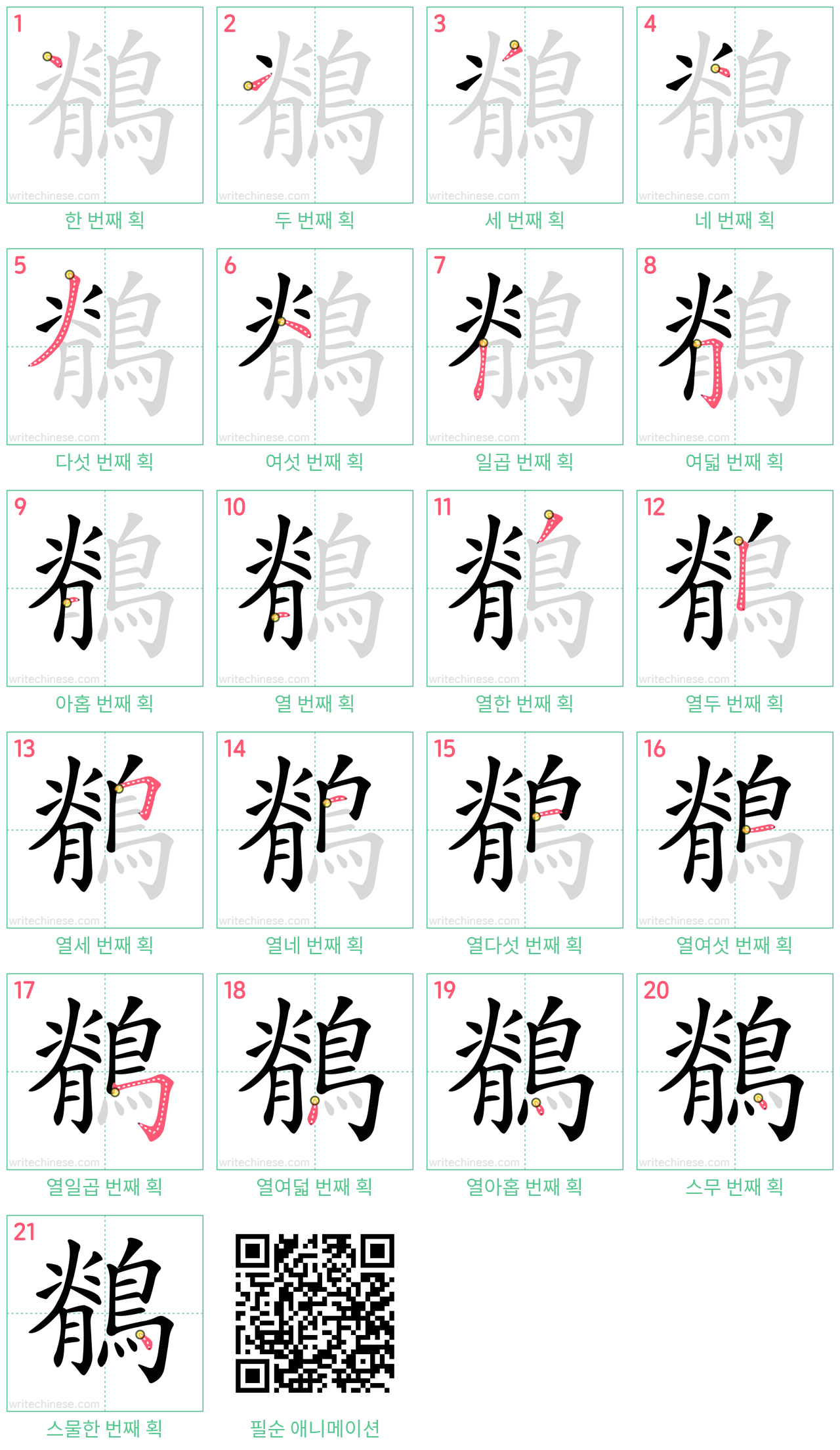 鶺 step-by-step stroke order diagrams