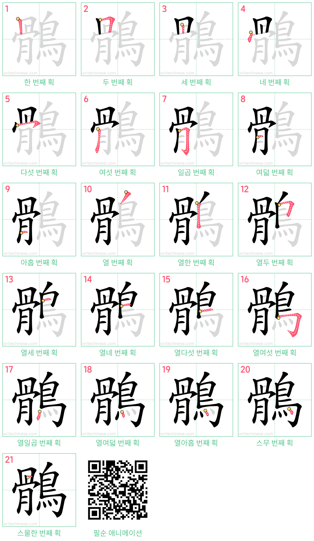 鶻 step-by-step stroke order diagrams