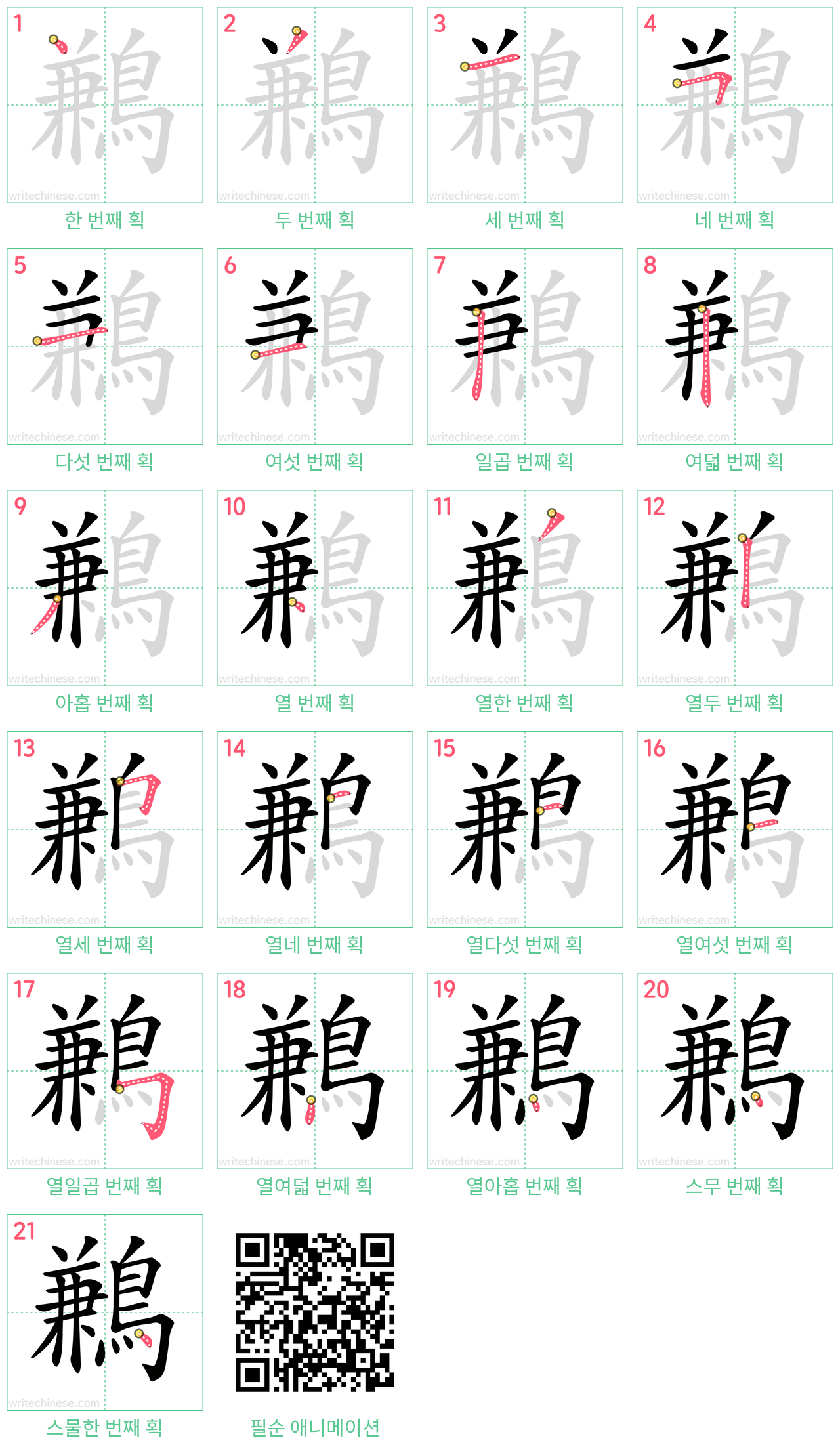 鶼 step-by-step stroke order diagrams