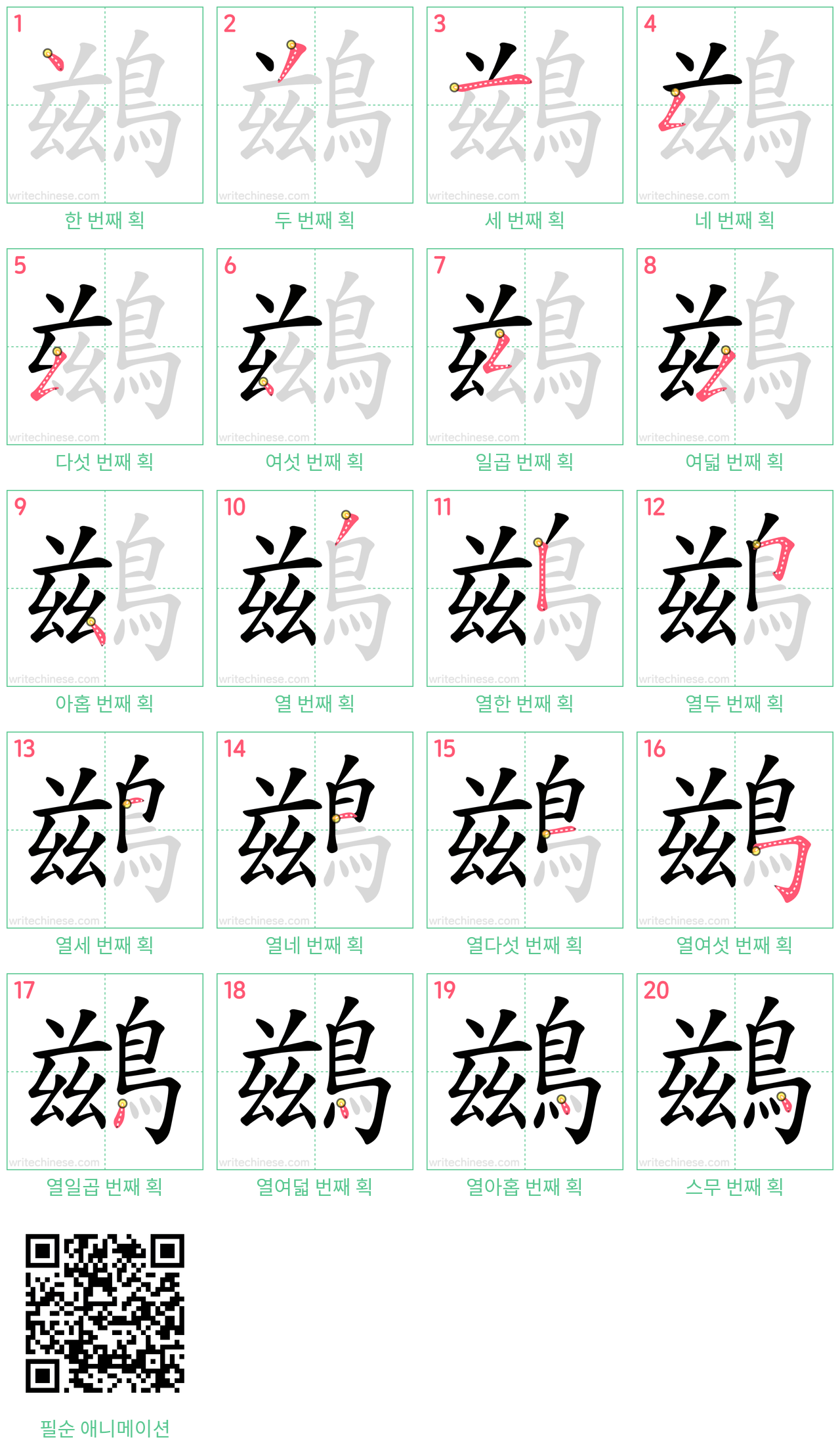 鷀 step-by-step stroke order diagrams