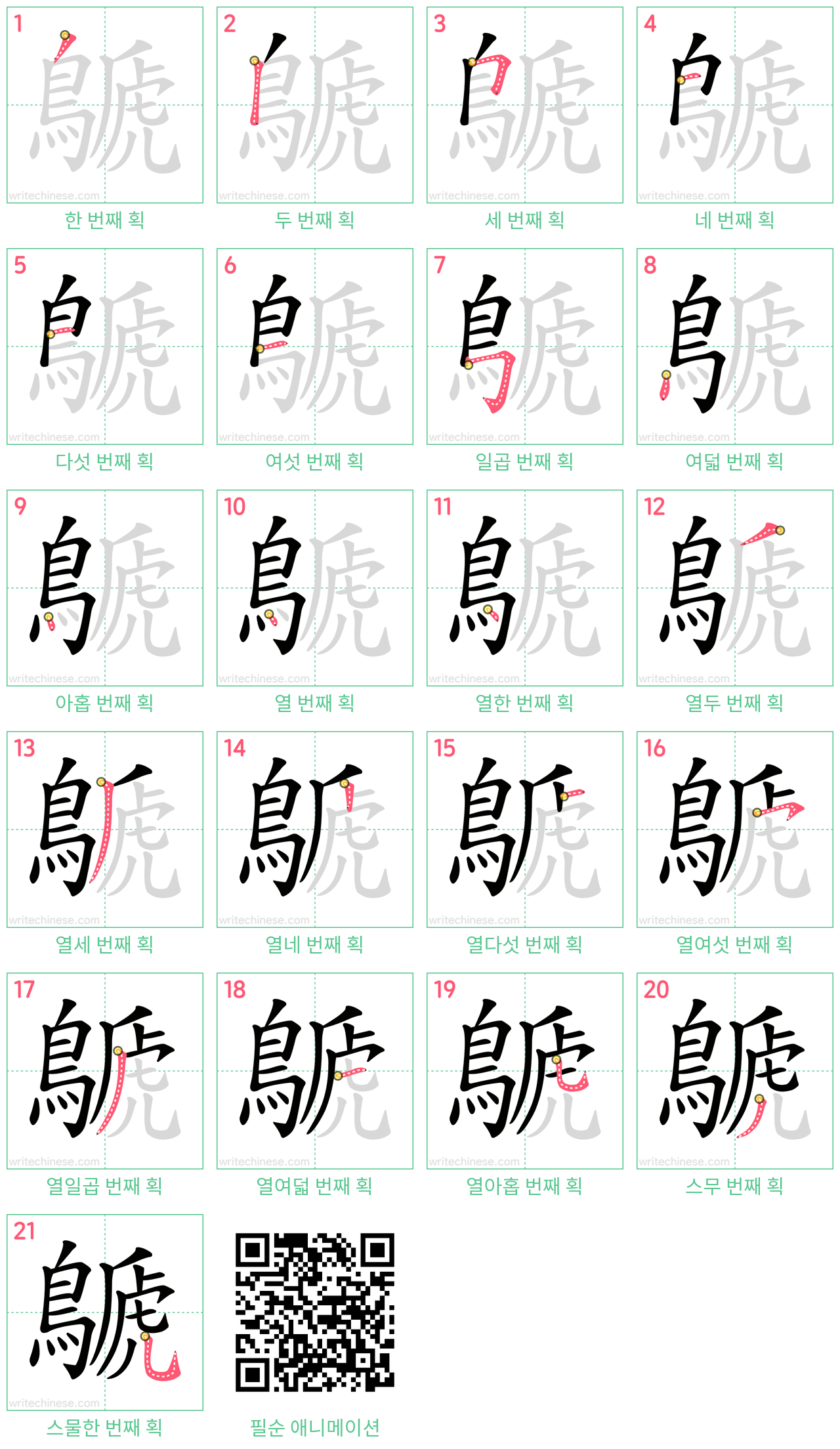 鷈 step-by-step stroke order diagrams