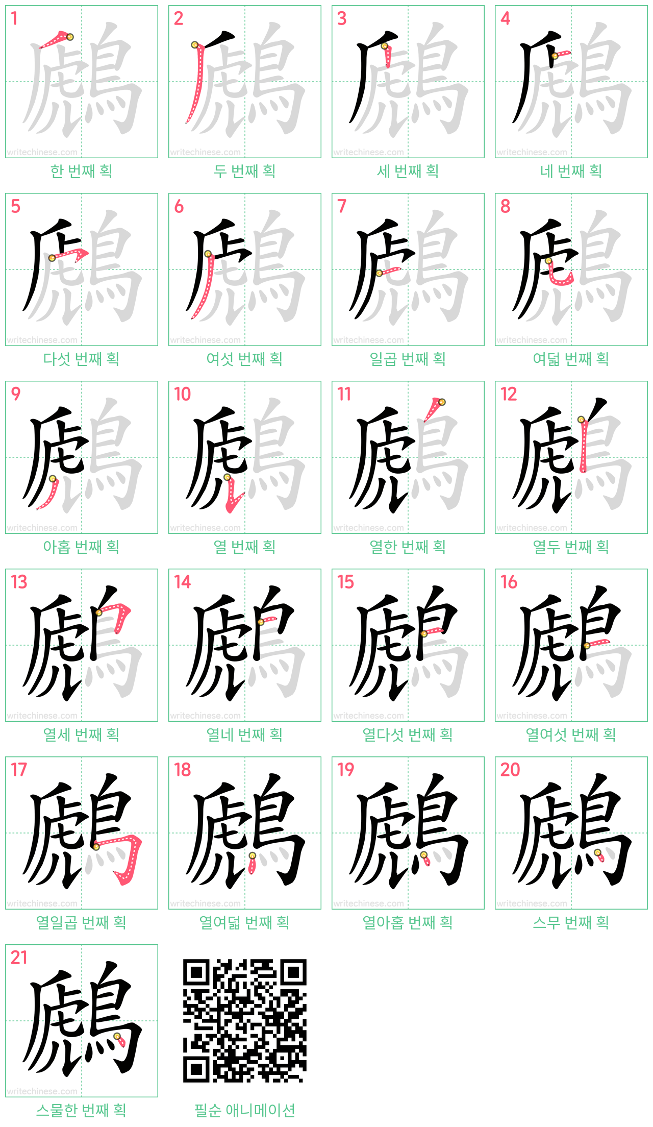 鷉 step-by-step stroke order diagrams