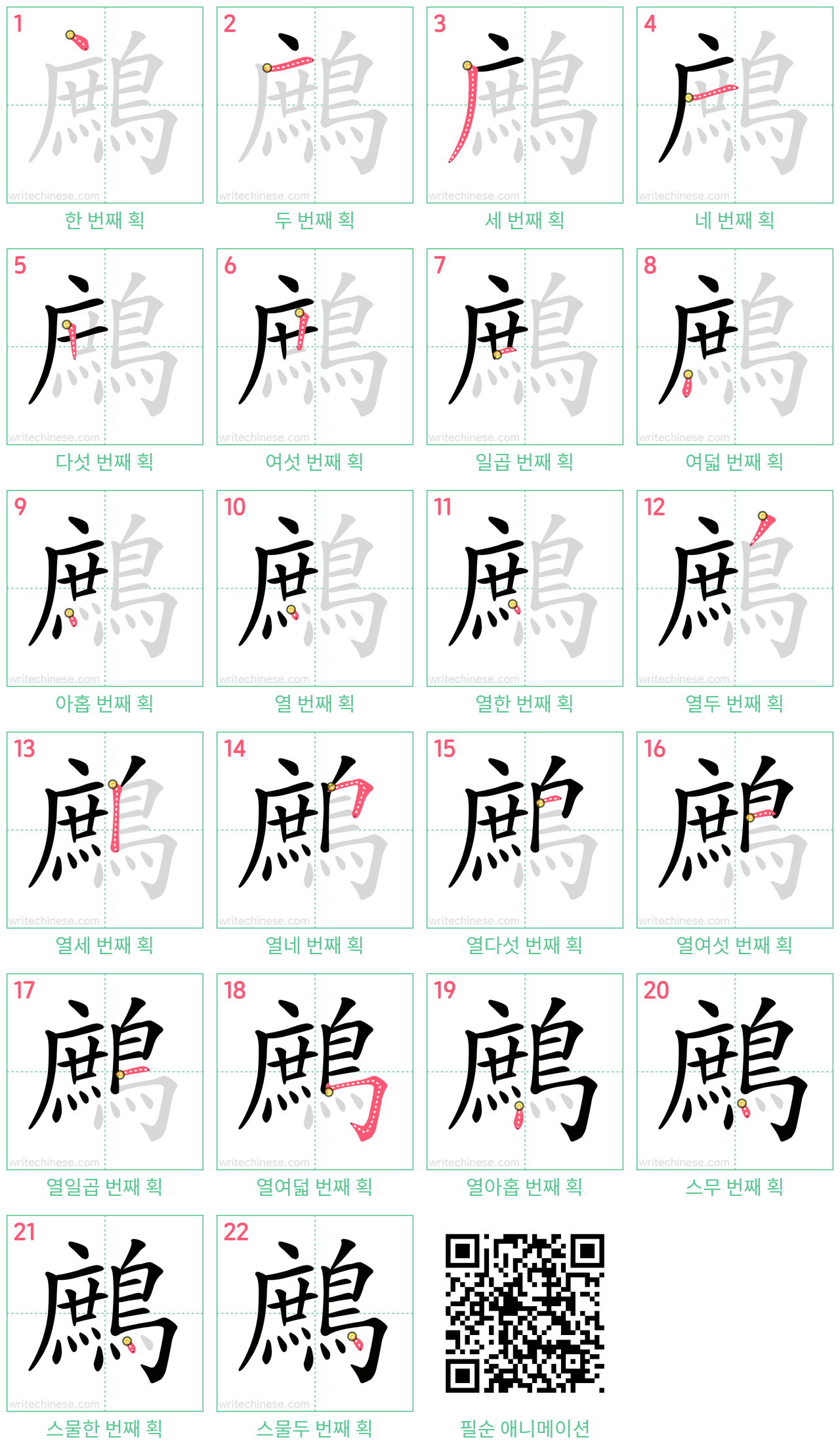 鷓 step-by-step stroke order diagrams