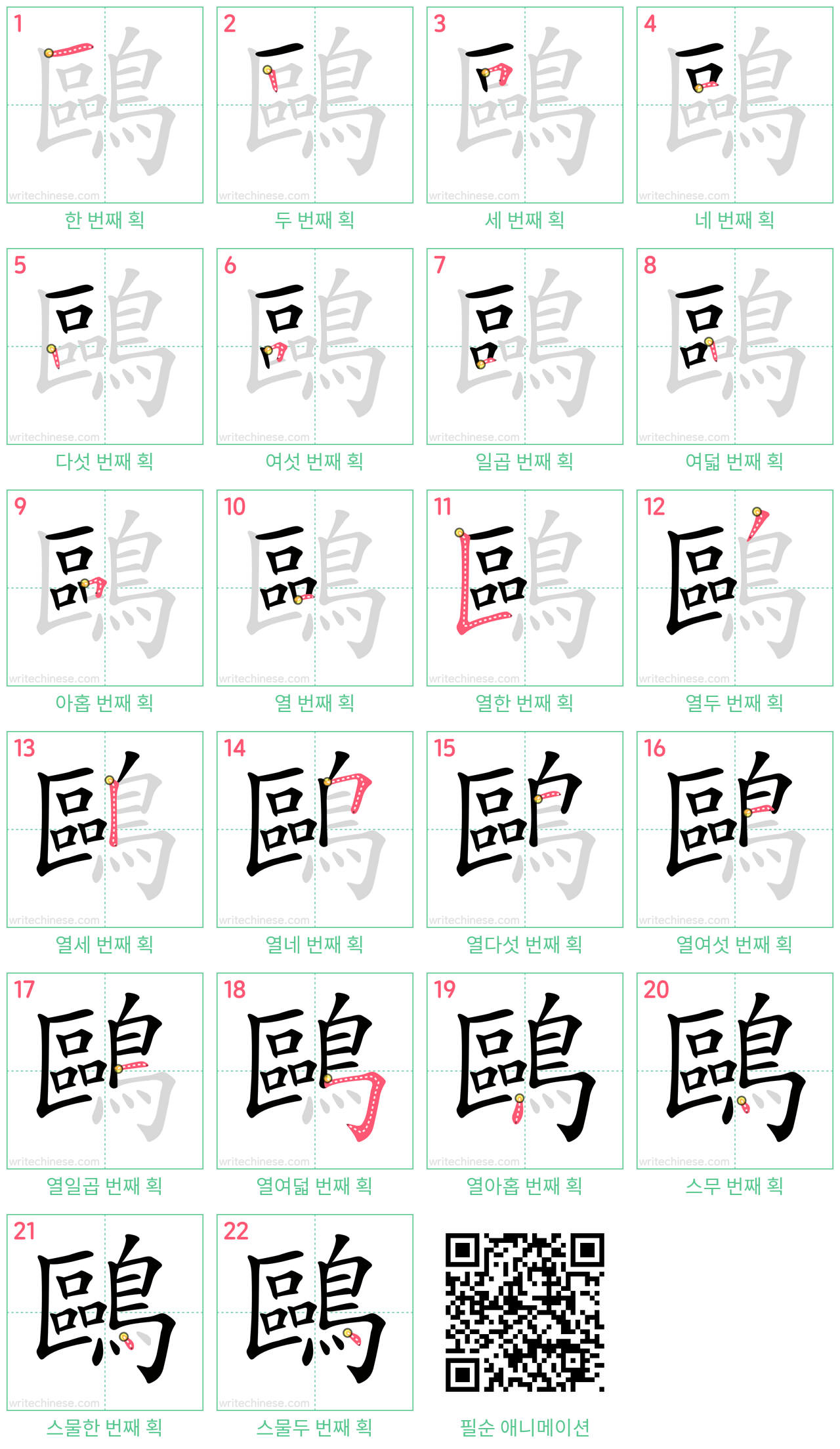 鷗 step-by-step stroke order diagrams