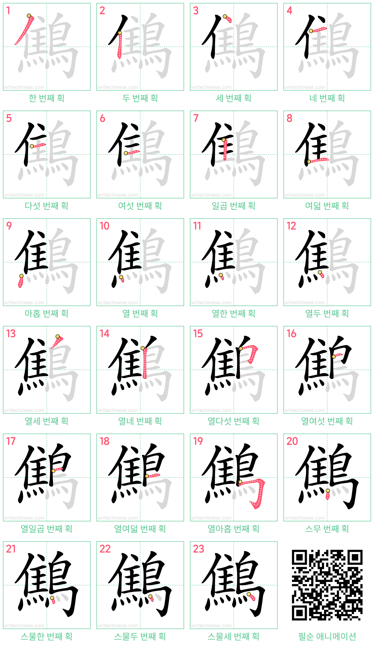 鷦 step-by-step stroke order diagrams