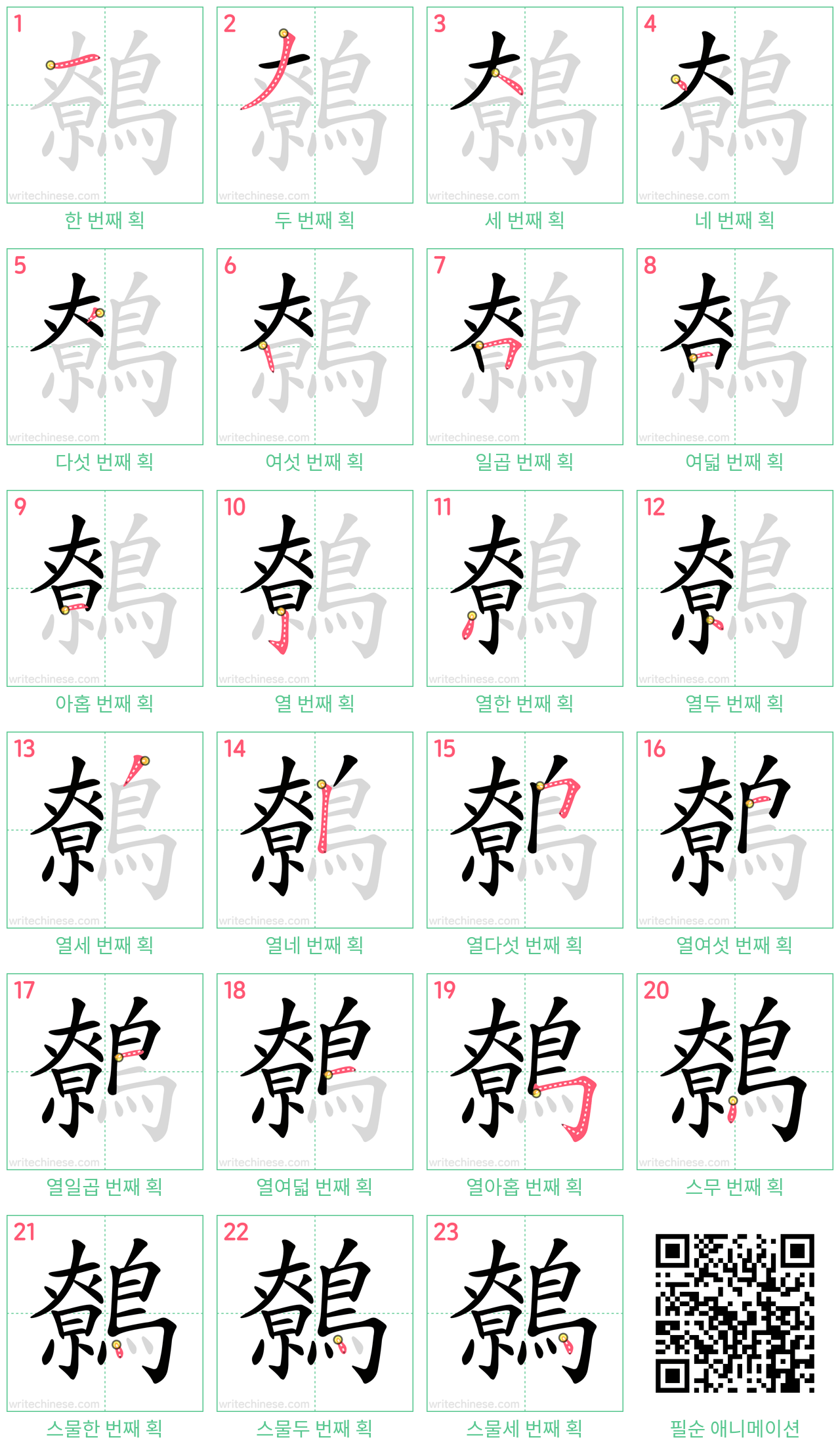 鷯 step-by-step stroke order diagrams