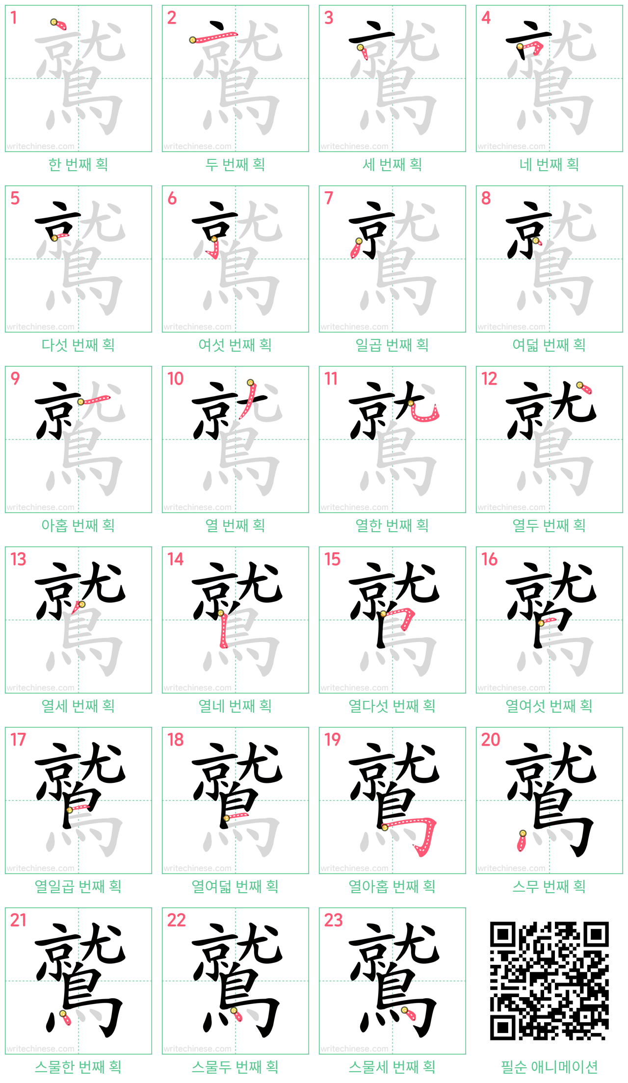 鷲 step-by-step stroke order diagrams