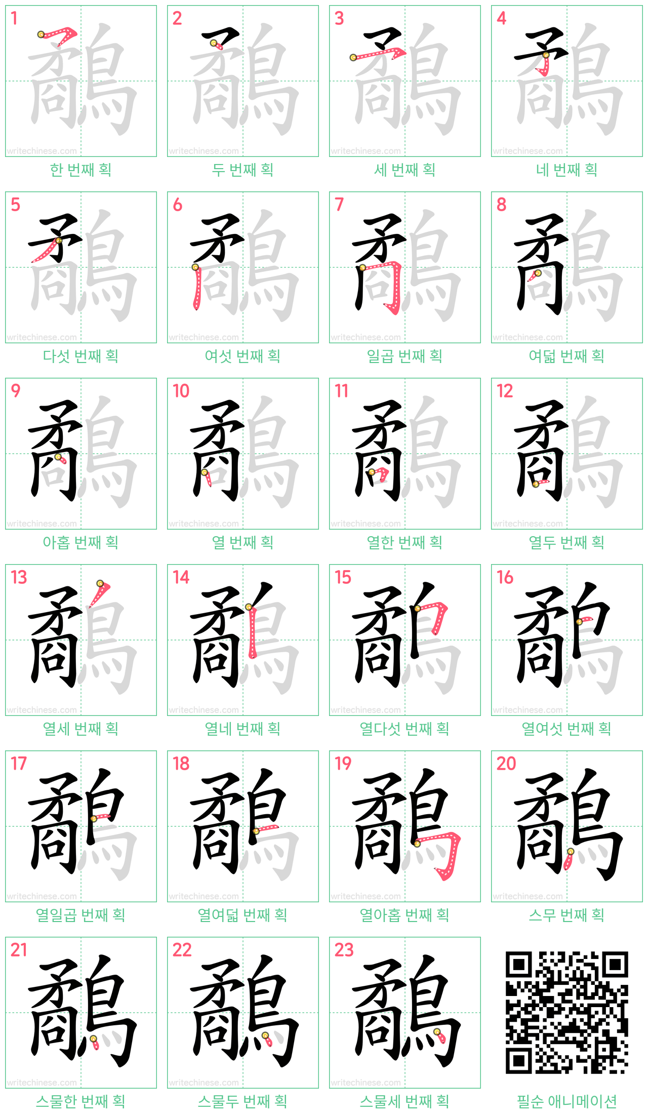 鷸 step-by-step stroke order diagrams