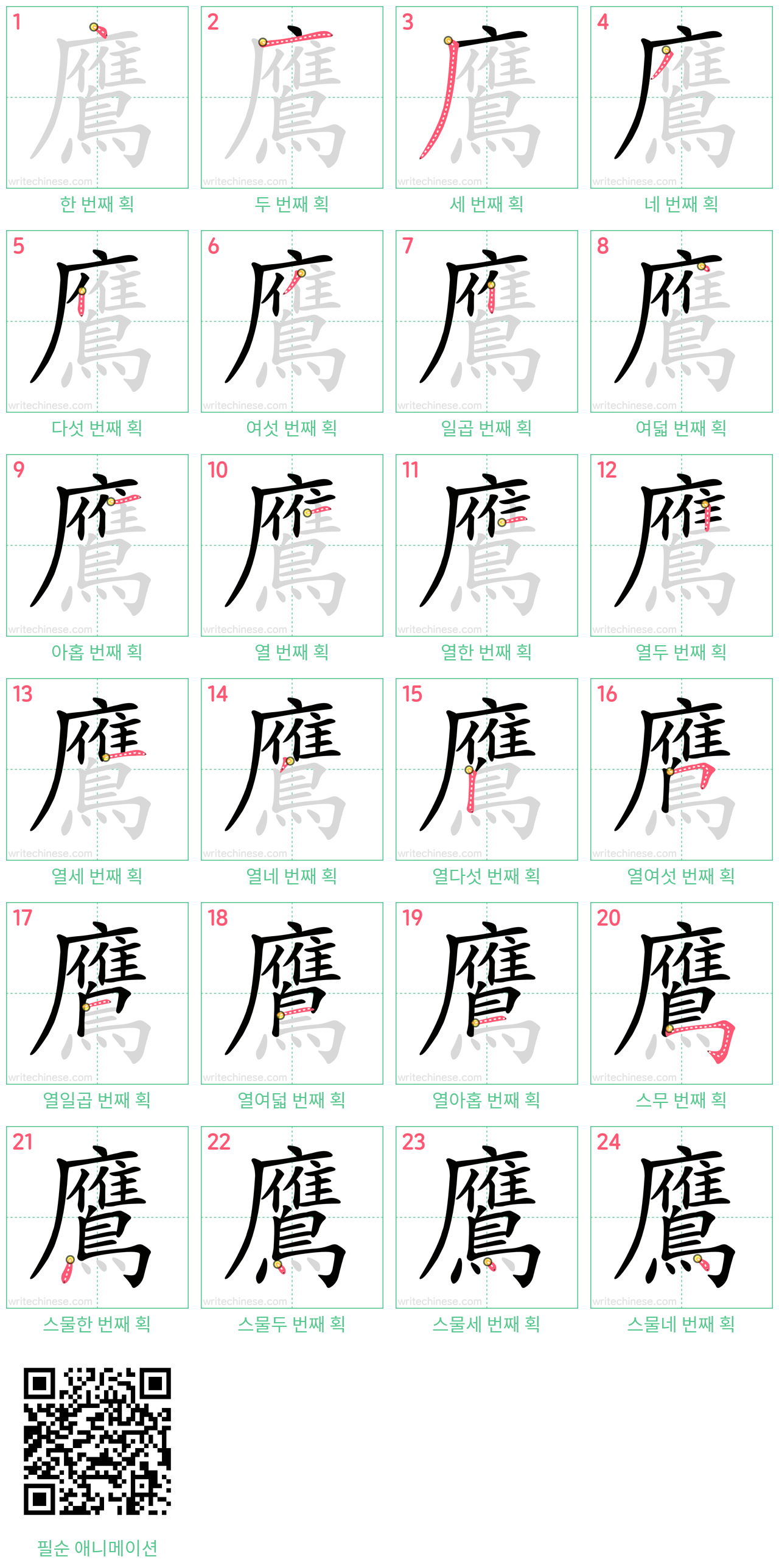 鷹 step-by-step stroke order diagrams