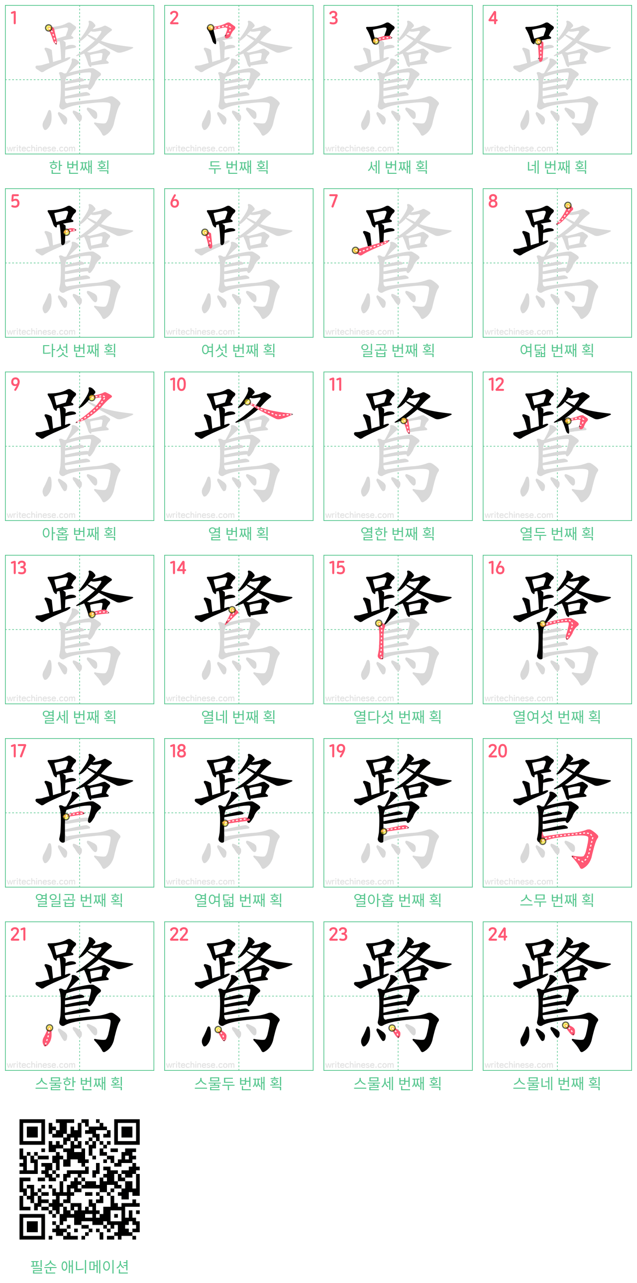 鷺 step-by-step stroke order diagrams