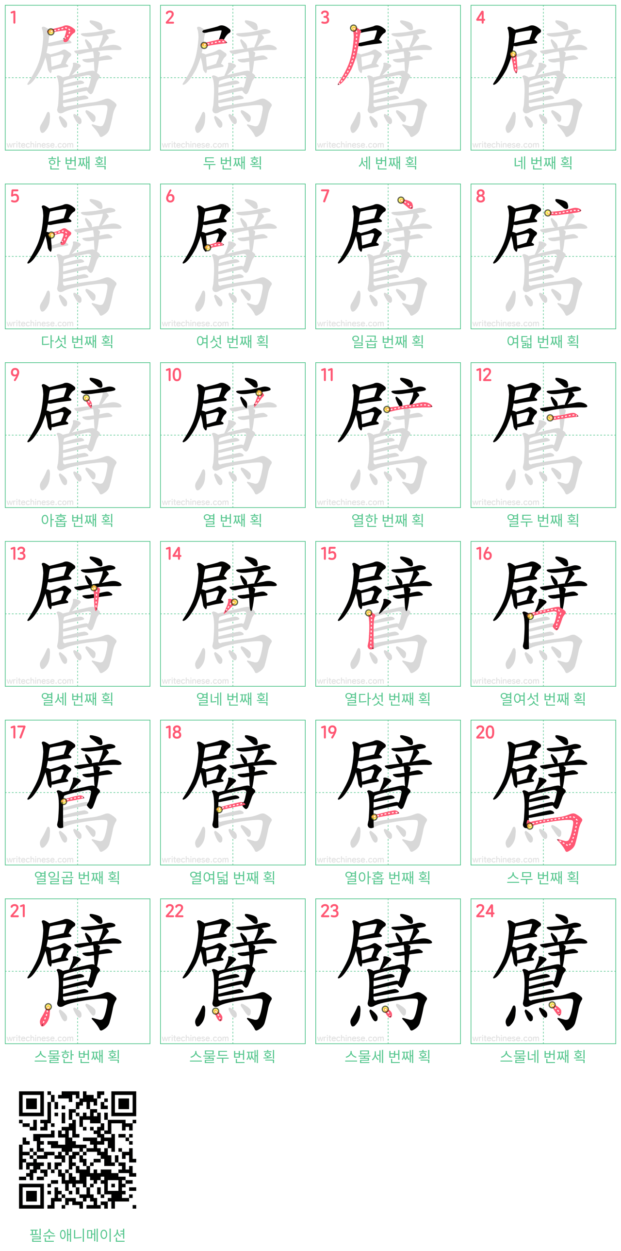 鷿 step-by-step stroke order diagrams