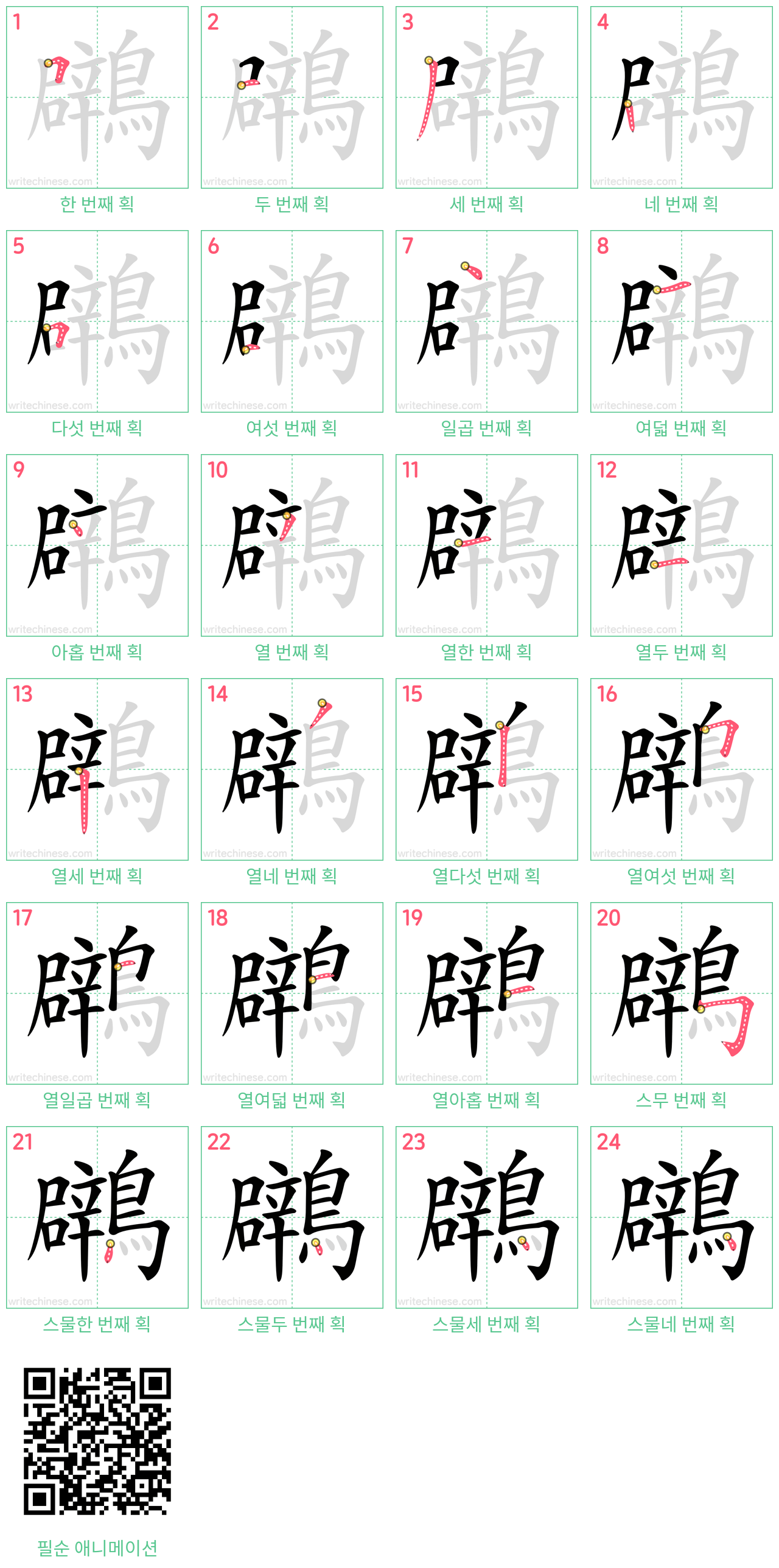 鸊 step-by-step stroke order diagrams