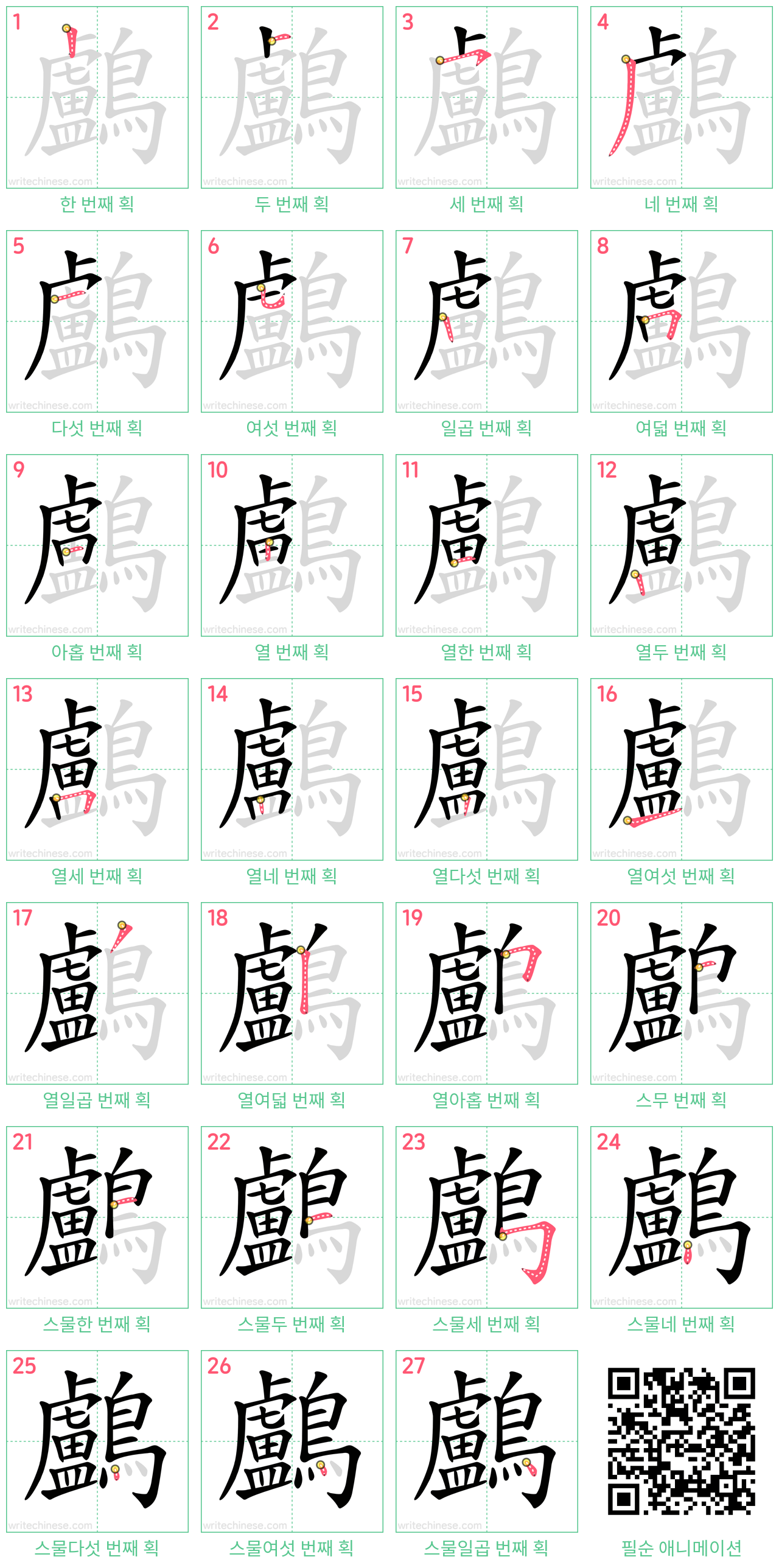 鸕 step-by-step stroke order diagrams