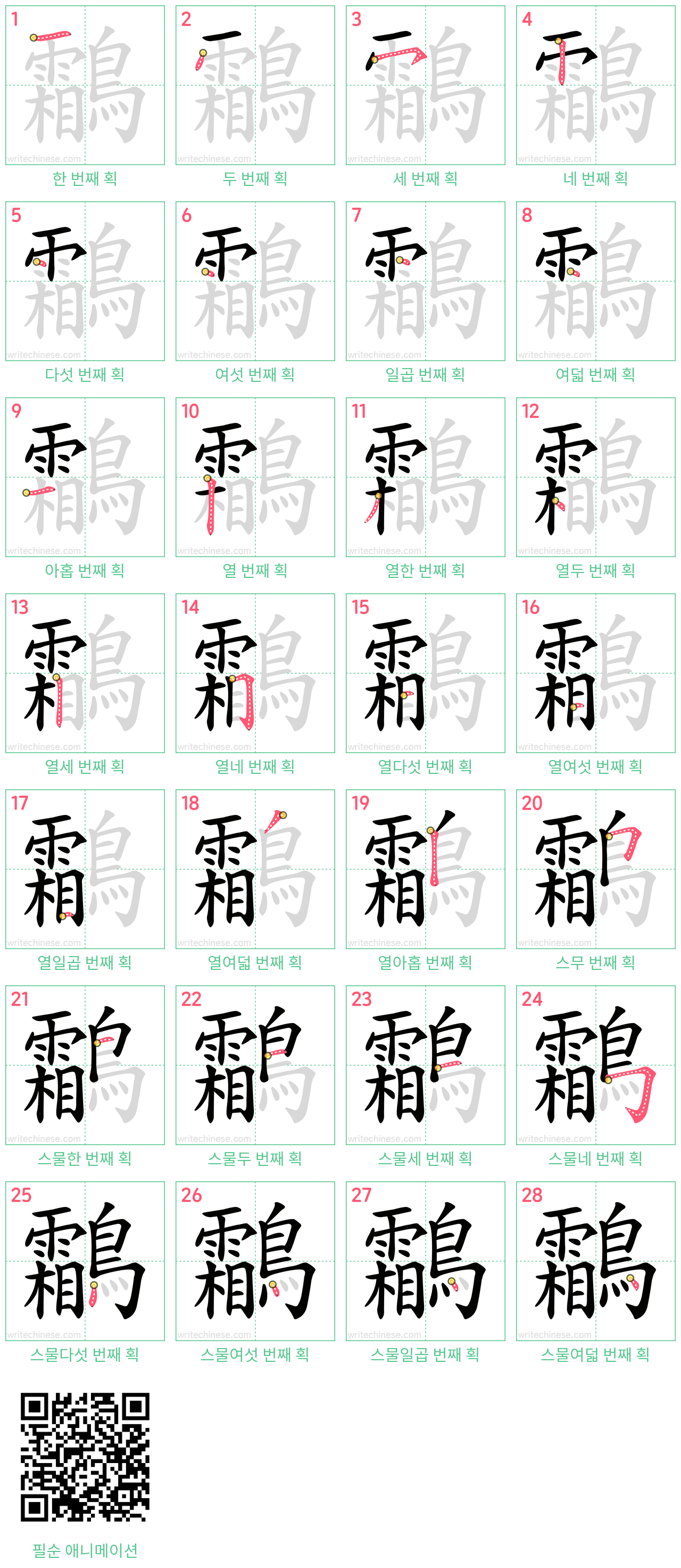 鸘 step-by-step stroke order diagrams