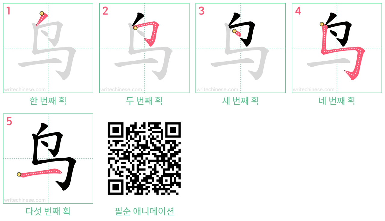 鸟 step-by-step stroke order diagrams