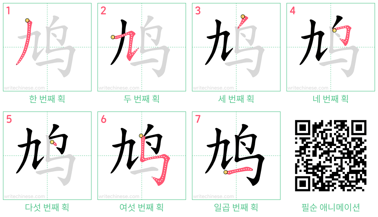 鸠 step-by-step stroke order diagrams