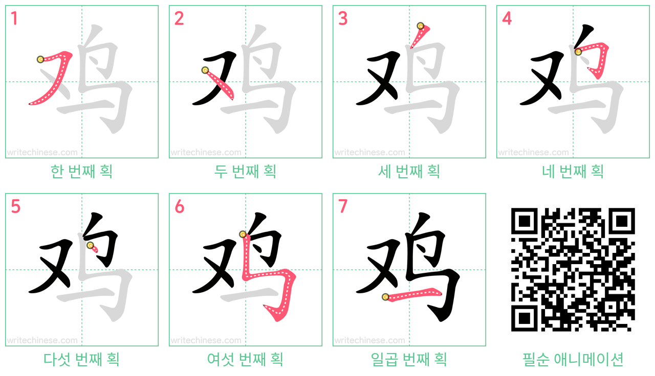 鸡 step-by-step stroke order diagrams