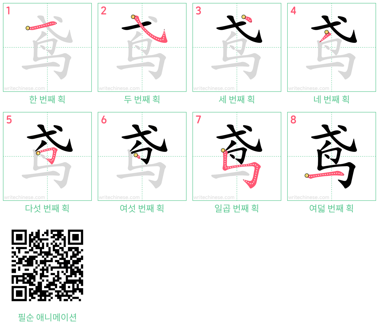鸢 step-by-step stroke order diagrams