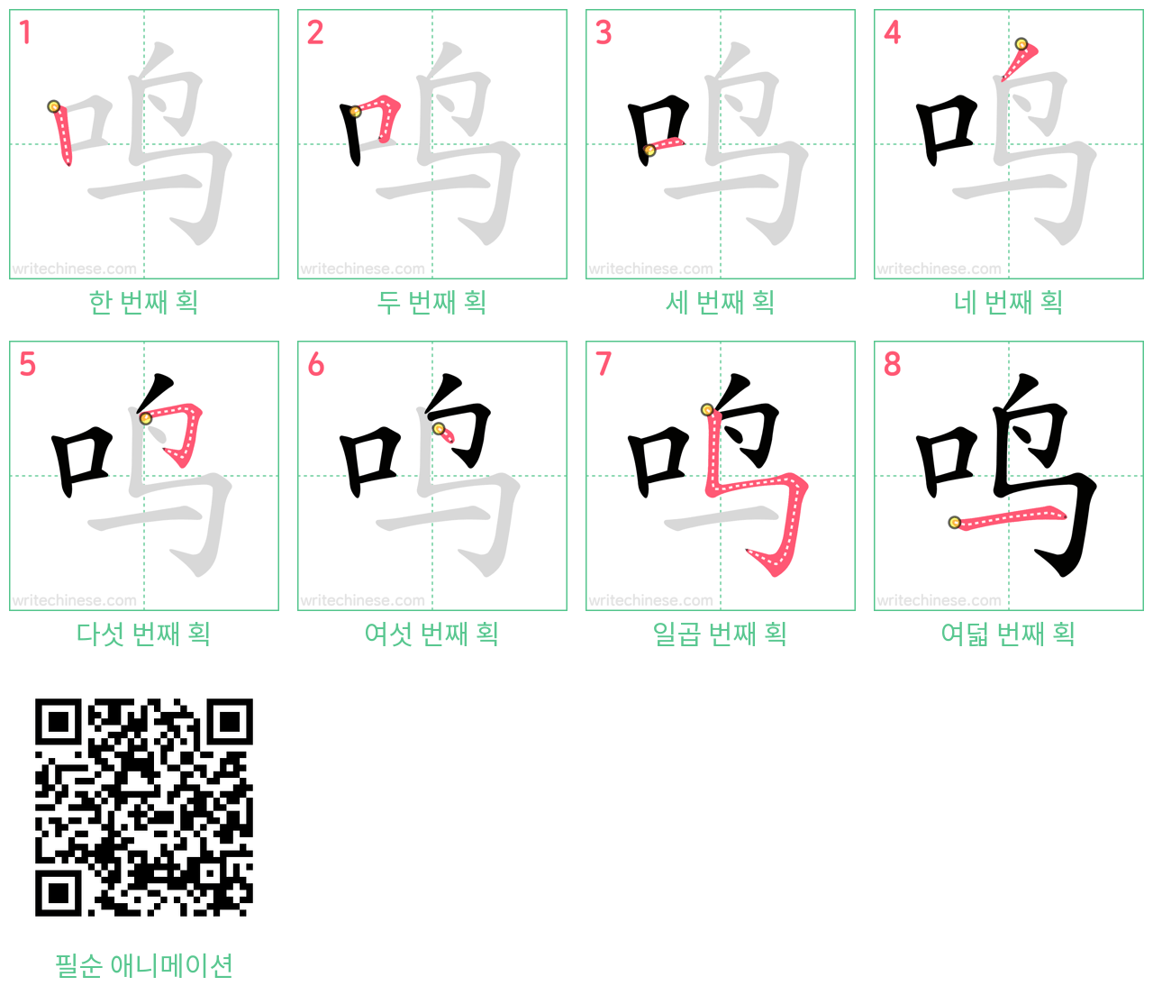 鸣 step-by-step stroke order diagrams