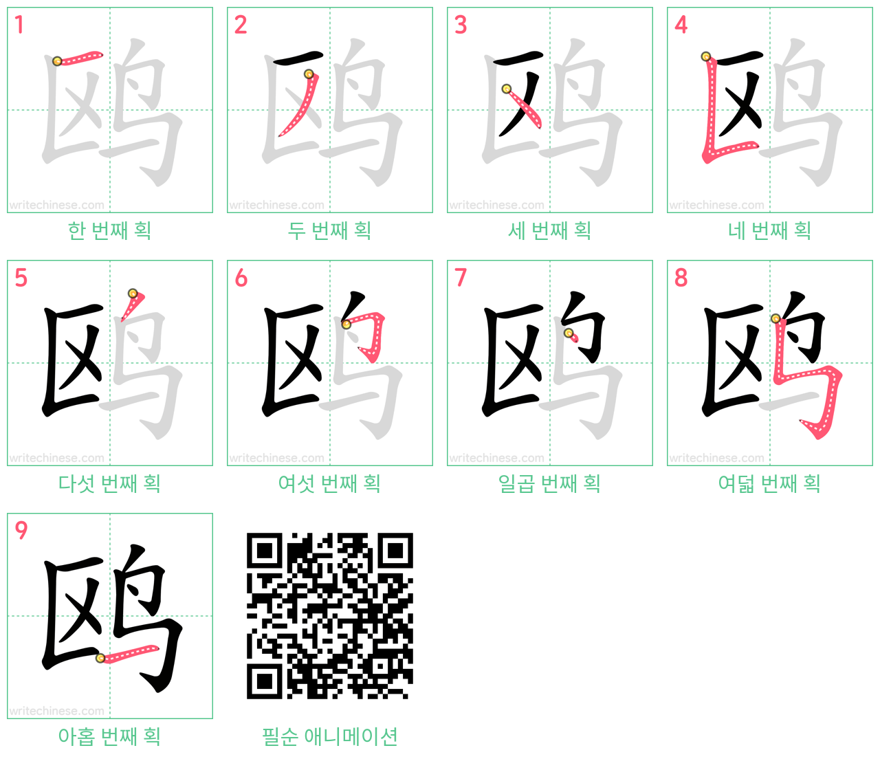 鸥 step-by-step stroke order diagrams