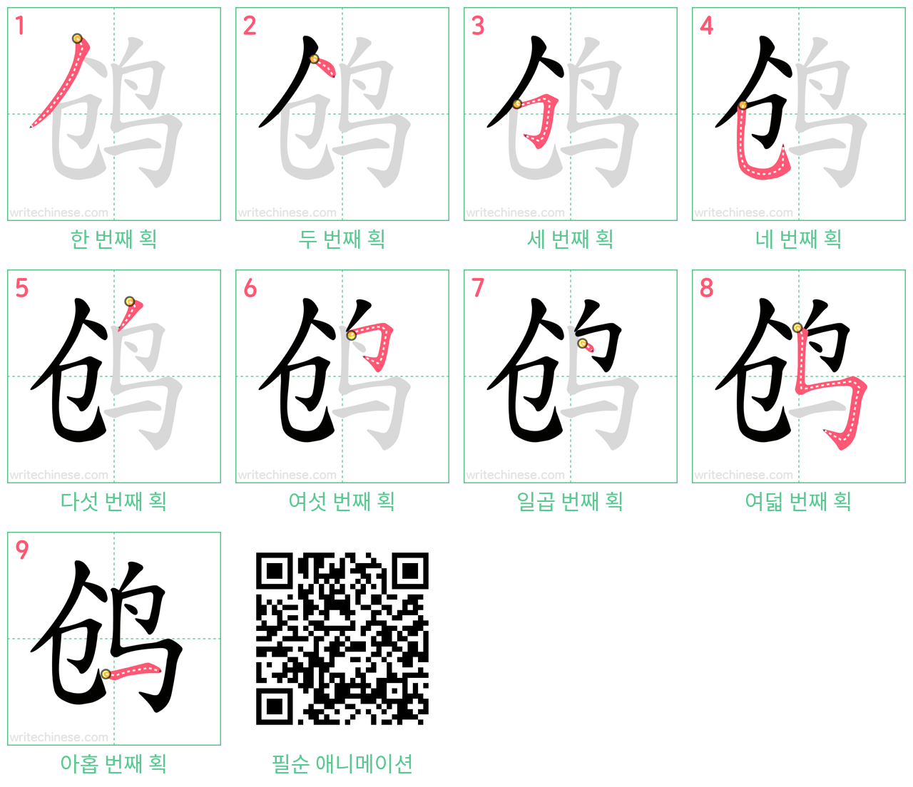 鸧 step-by-step stroke order diagrams