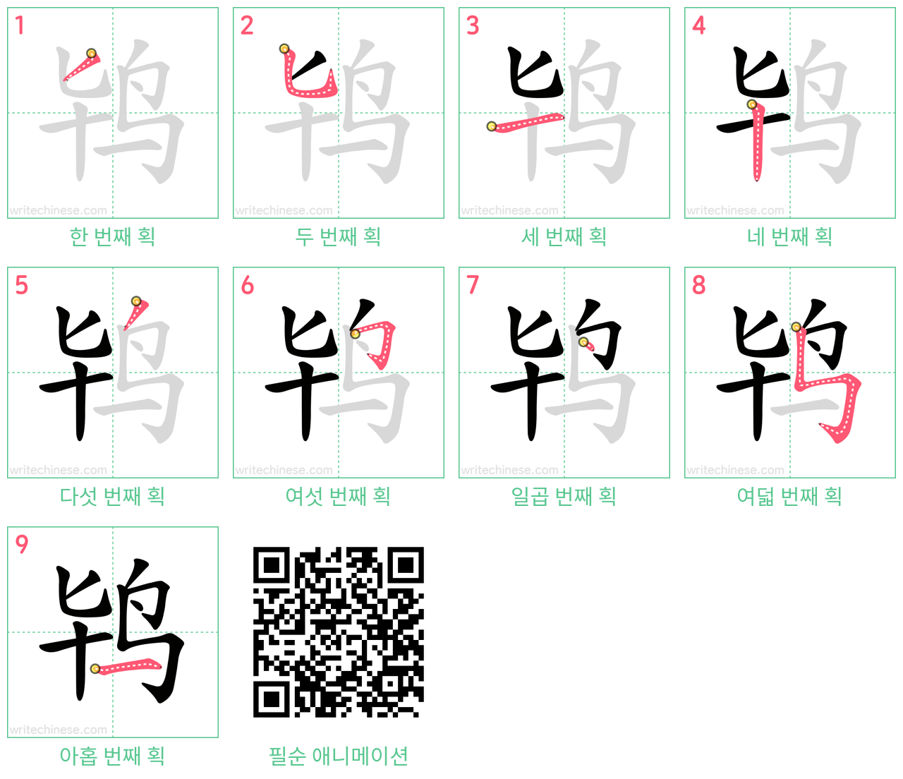 鸨 step-by-step stroke order diagrams