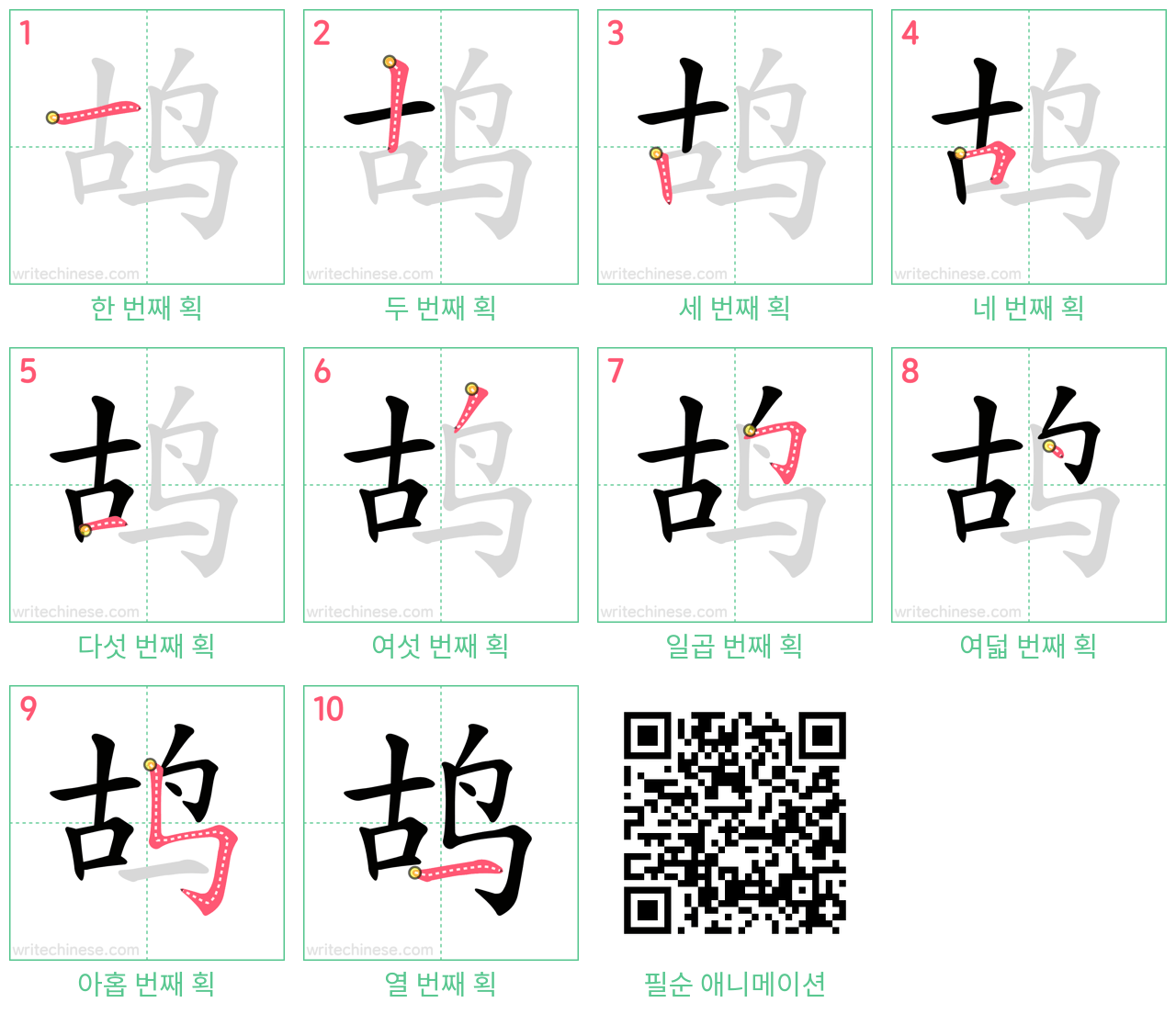 鸪 step-by-step stroke order diagrams