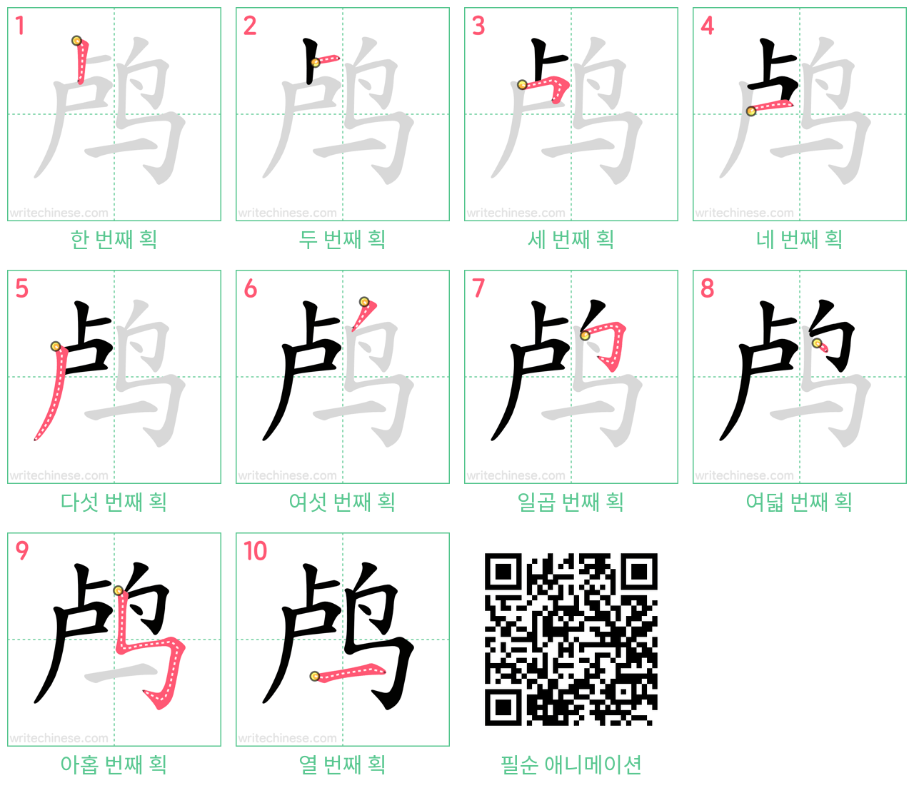 鸬 step-by-step stroke order diagrams