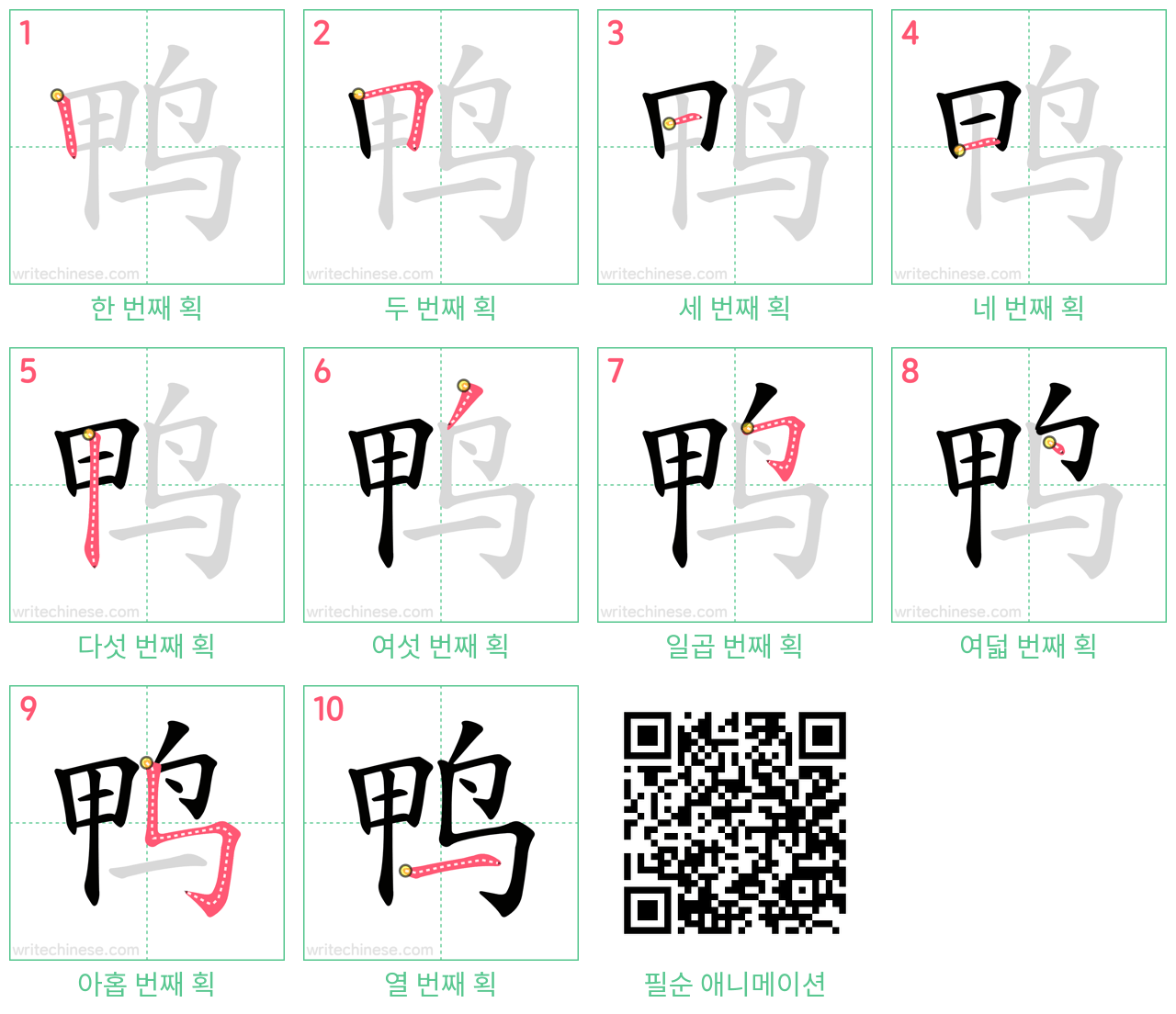 鸭 step-by-step stroke order diagrams