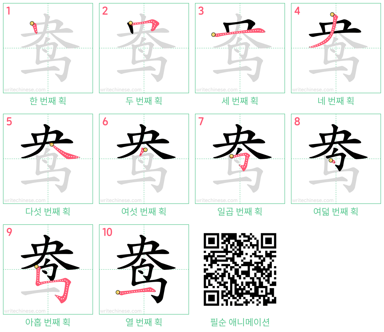 鸯 step-by-step stroke order diagrams