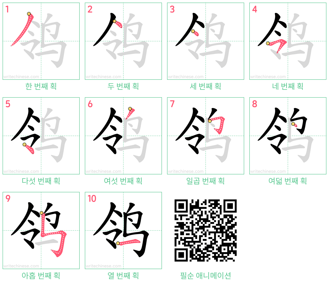 鸰 step-by-step stroke order diagrams