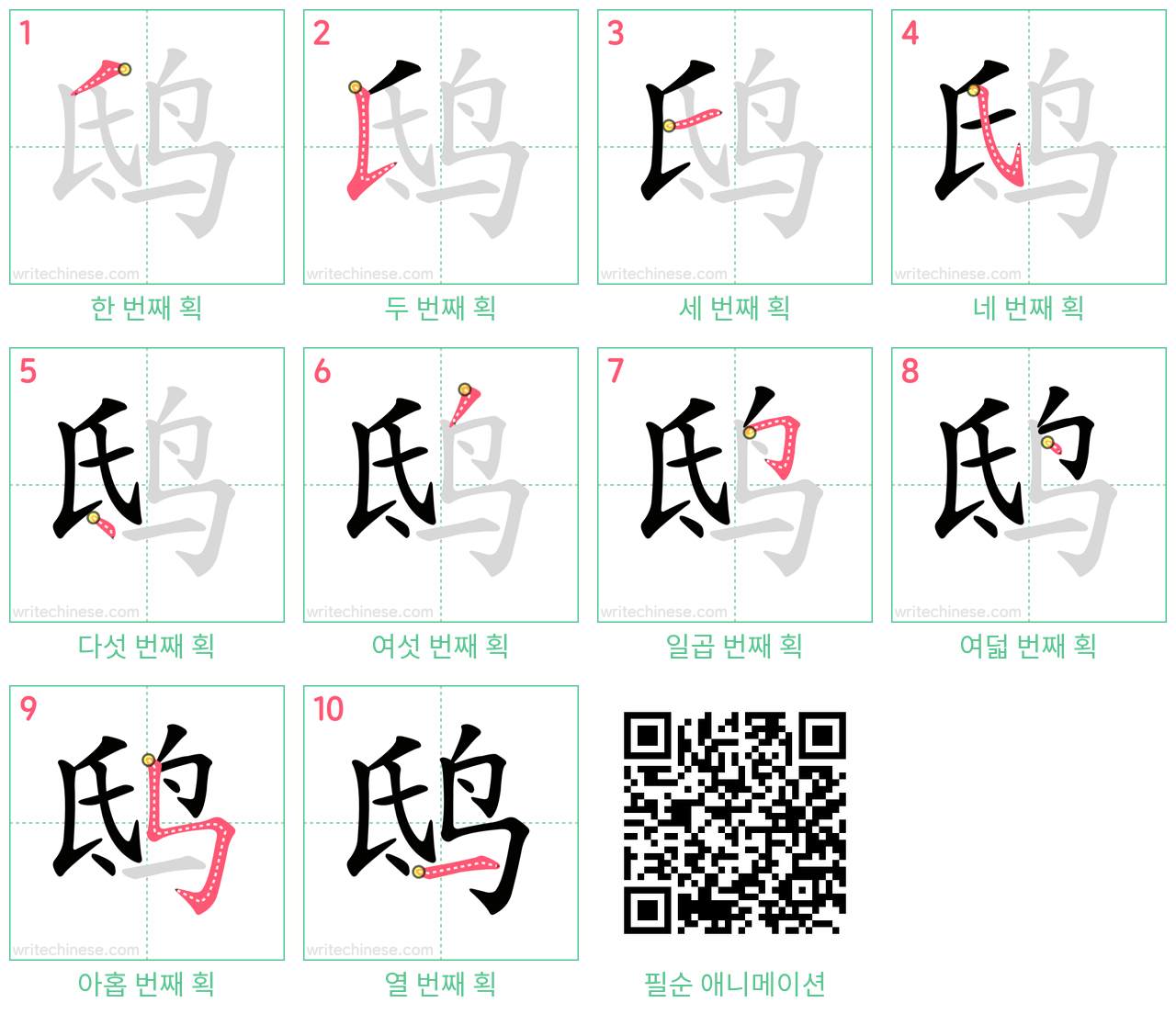 鸱 step-by-step stroke order diagrams