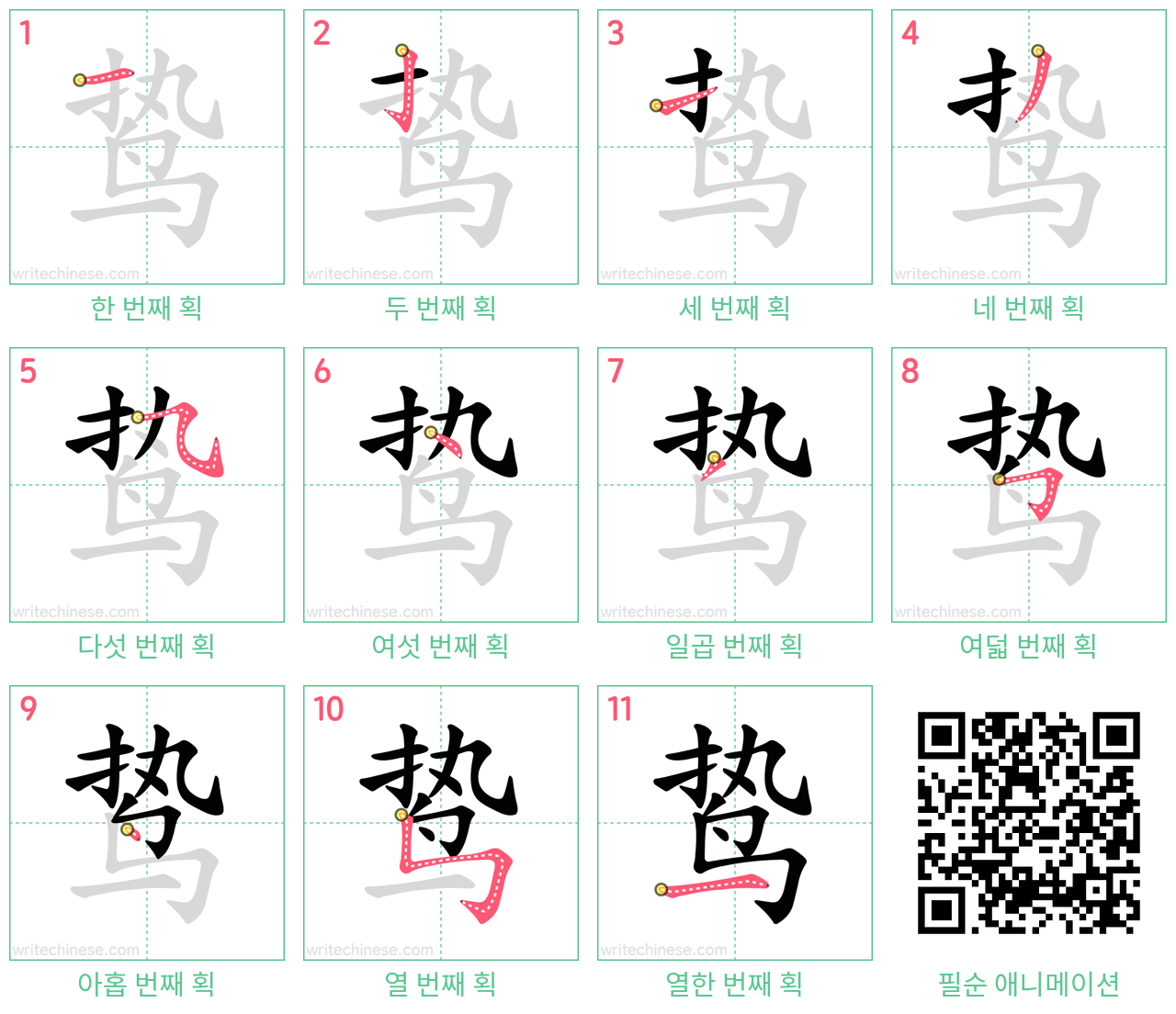 鸷 step-by-step stroke order diagrams